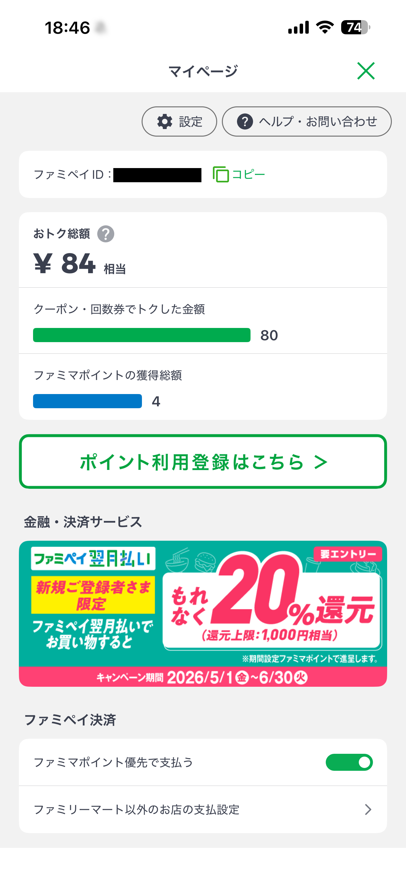 ファミリーマート iOS マイページ IMG_0745.PNG