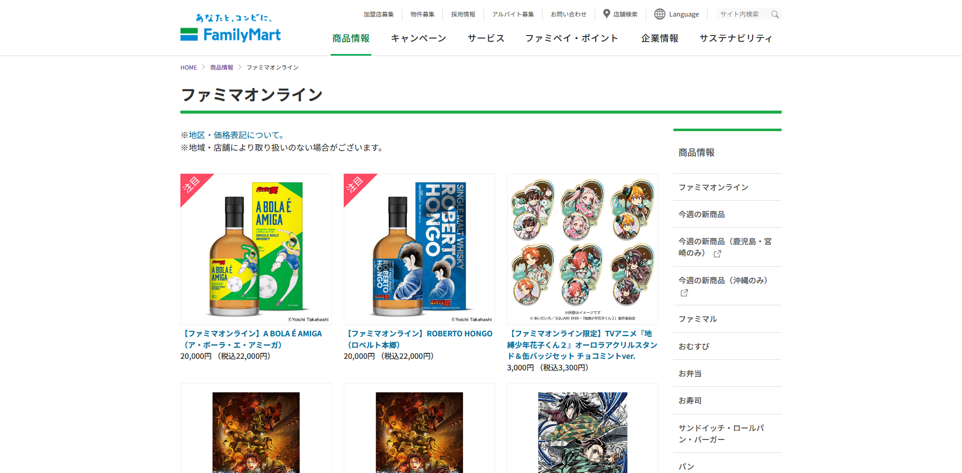 ファミリーマート Familyオンラインページ 一覧.png