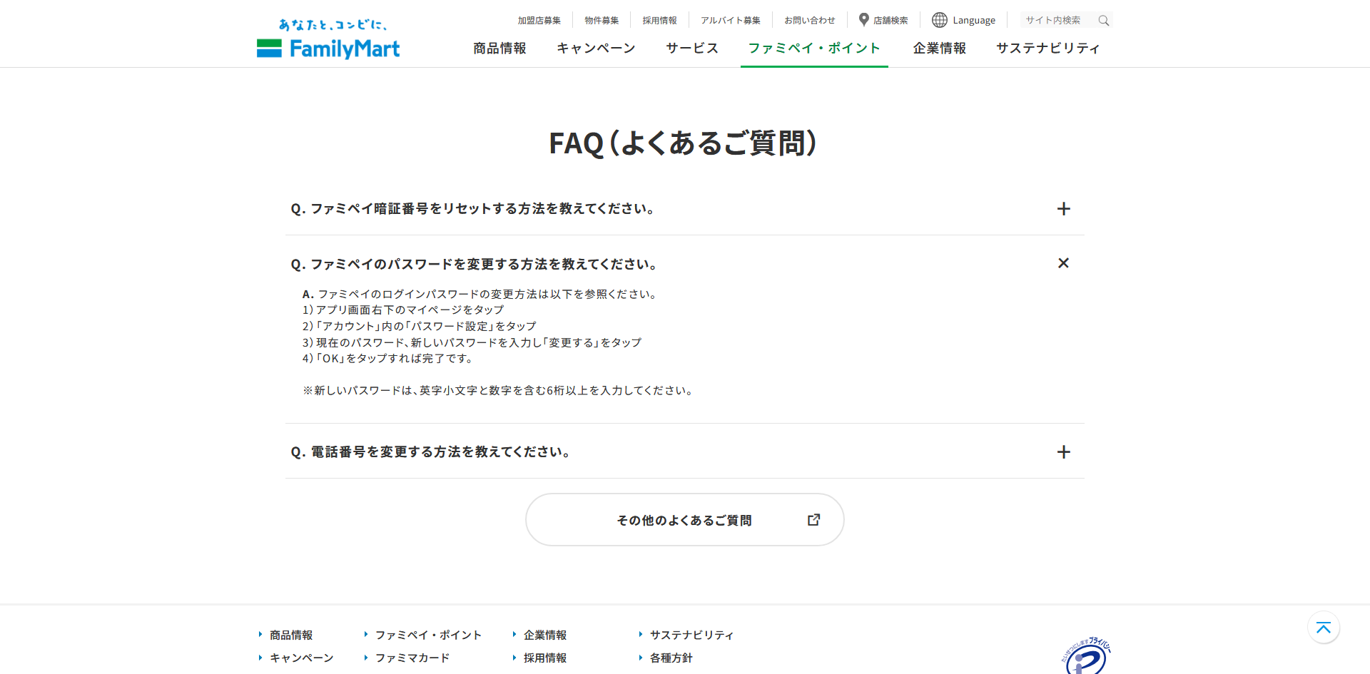 ファミリーマート FAQページ pc.png
