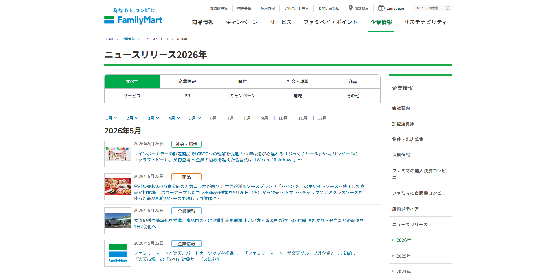 ファミリーマート ニュースリリースページ pc.png