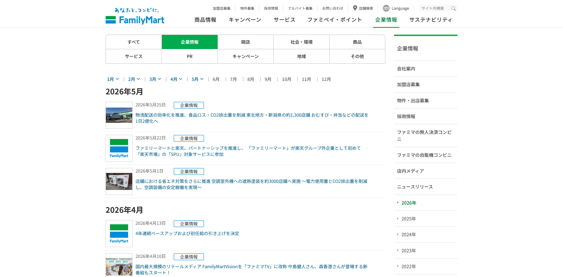 ファミリーマート ニュースリリースページ タグによる絞り込み.png