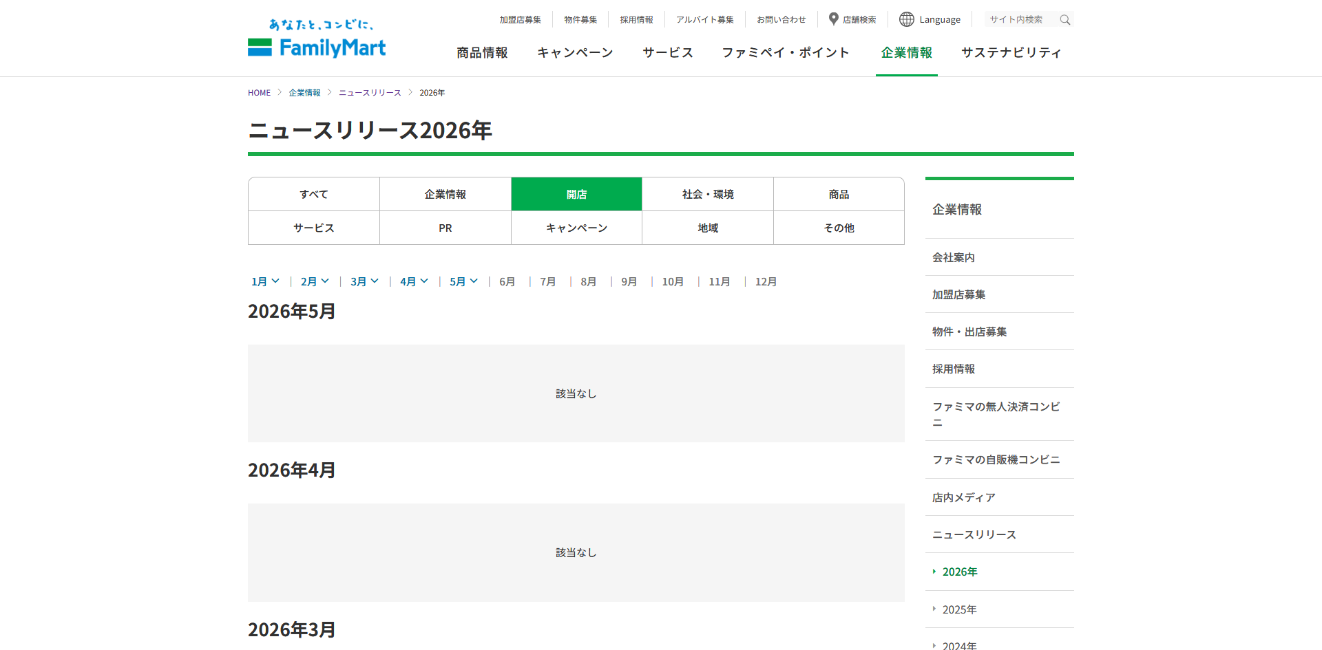 ファミリーマート ニュースリリースページ 該当がない場合.png