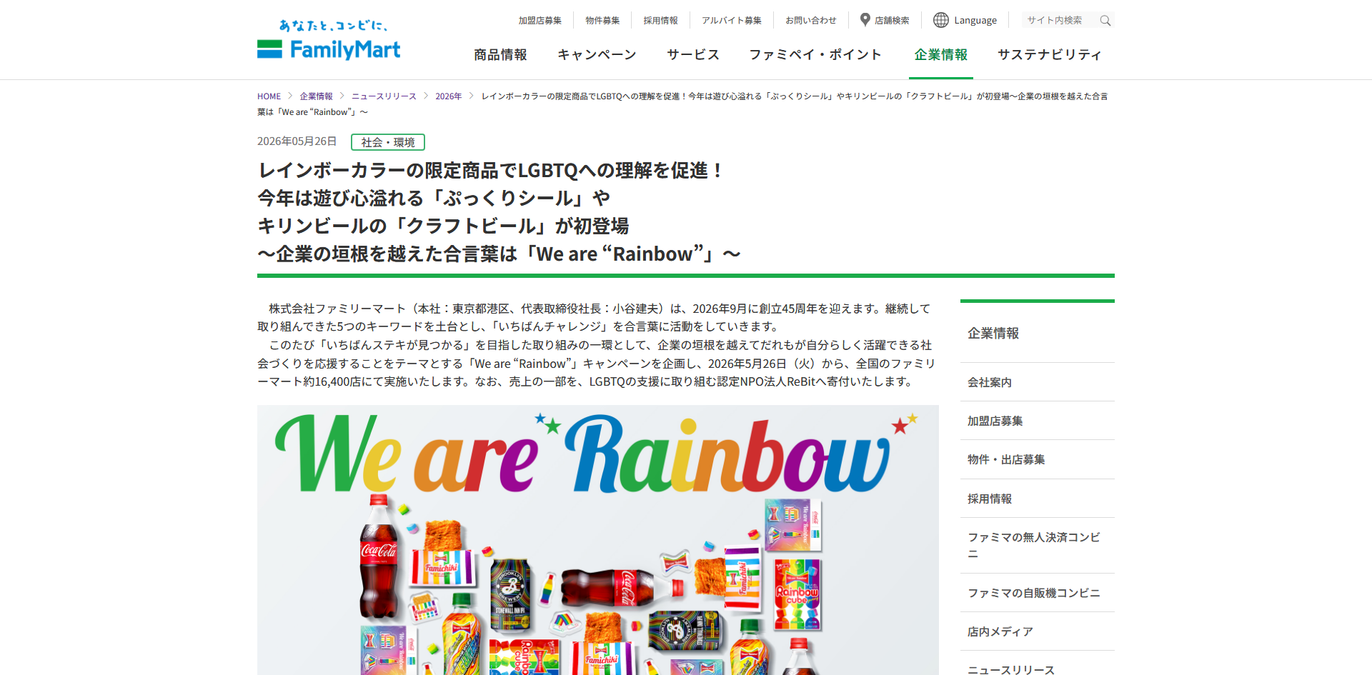ファミリーマート ニュースリリース詳細ページ 詳細ページ.png