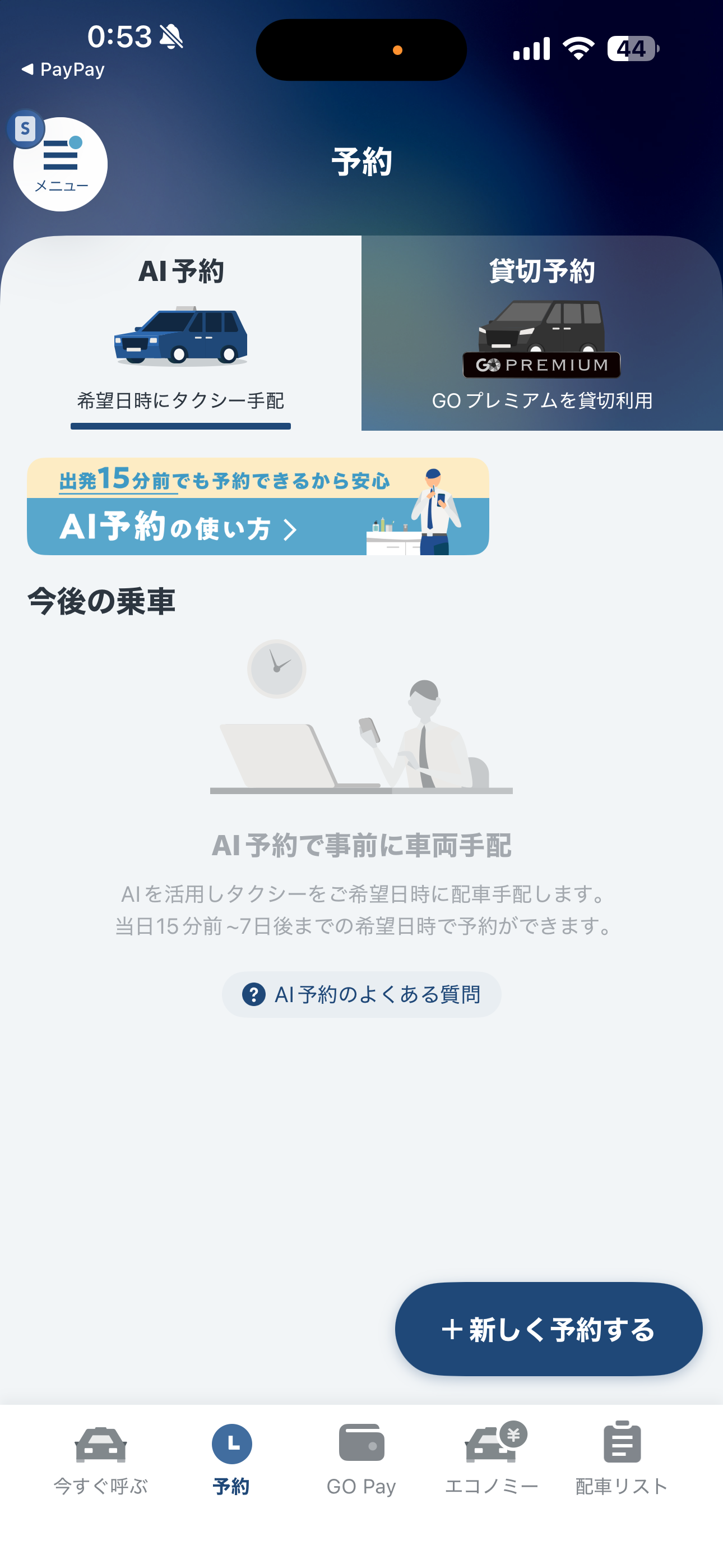 GO タクシー iOS ホーム画面 予約.PNG