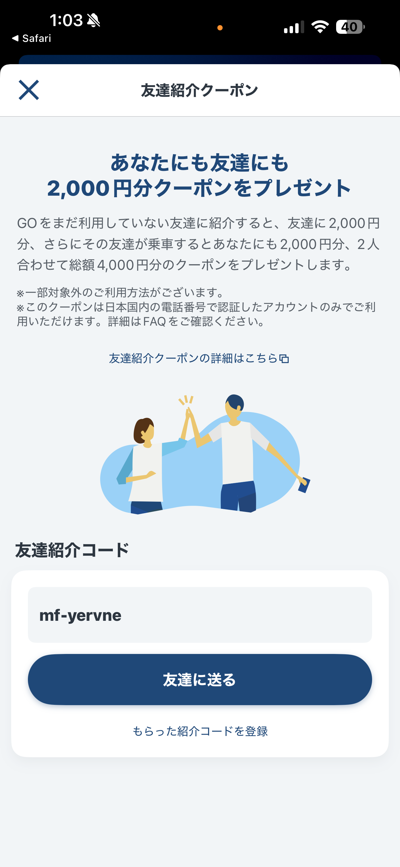GO タクシー iOS メニュー 友達紹介.PNG