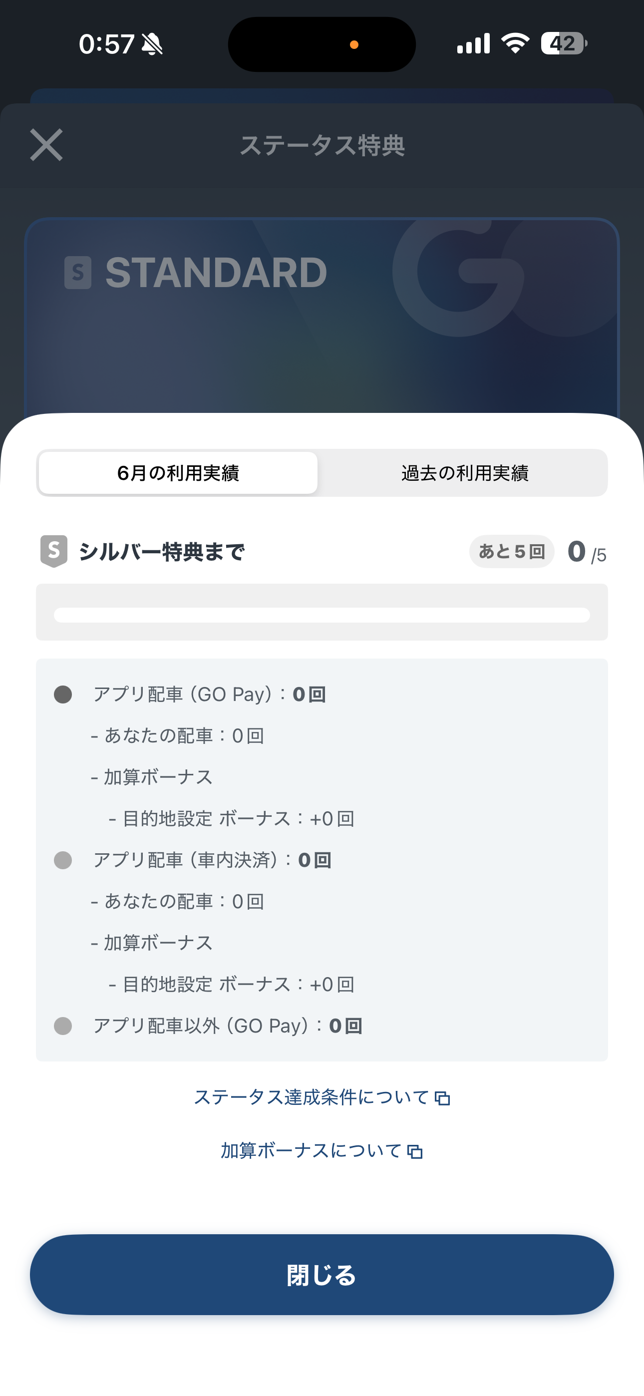 GO タクシー iOS メニュー・ステータス特典 今月の利用実績.PNG