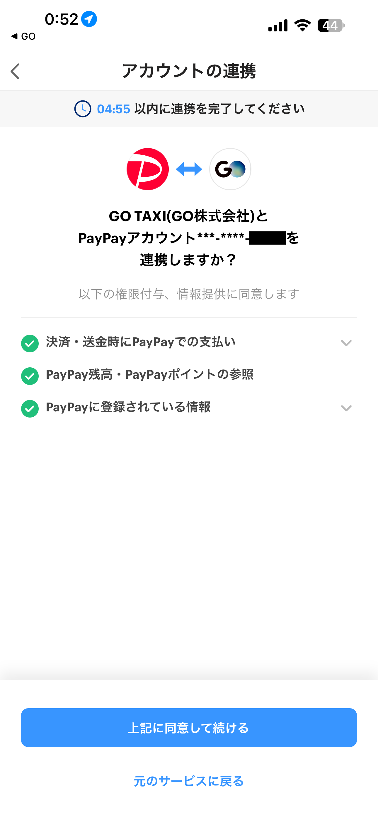 GO タクシー iOS 会員登録 ios-09(PayPay).PNG