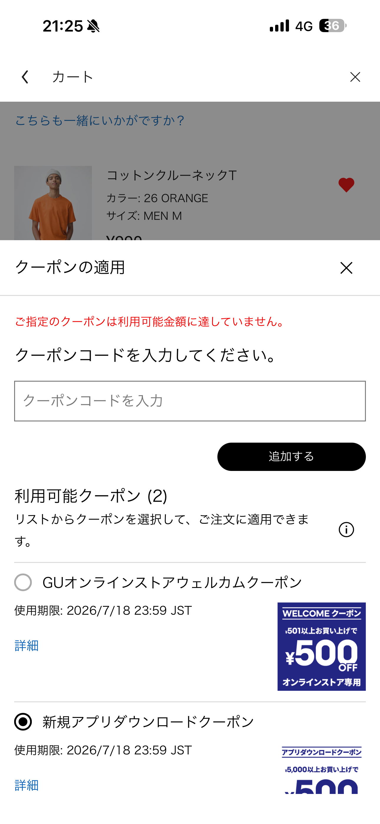GU iOS カート クーポンの利用条件を満たしていない.PNG