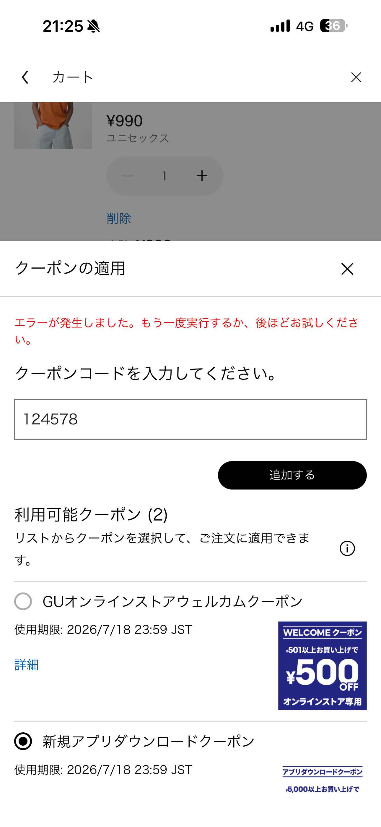 GU iOS カート 間違ったクーポンコード.PNG