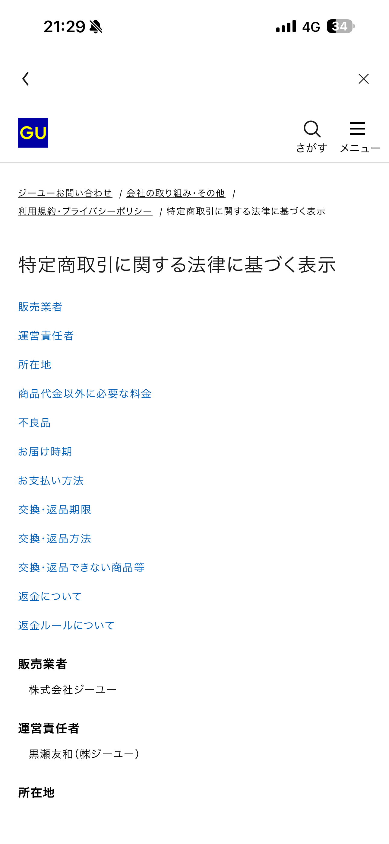GU iOS フッター 特定商取引に関する法律に基づく表記.PNG