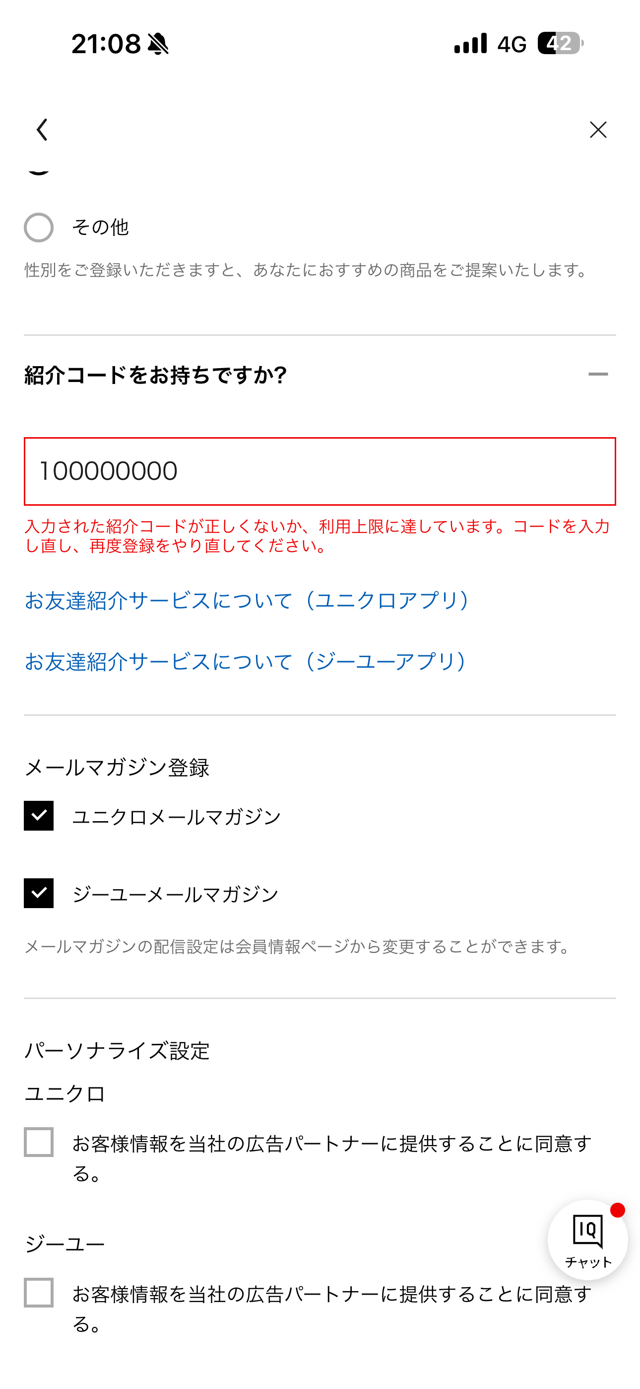 GU iOS 会員登録 正しくない紹介コード.PNG