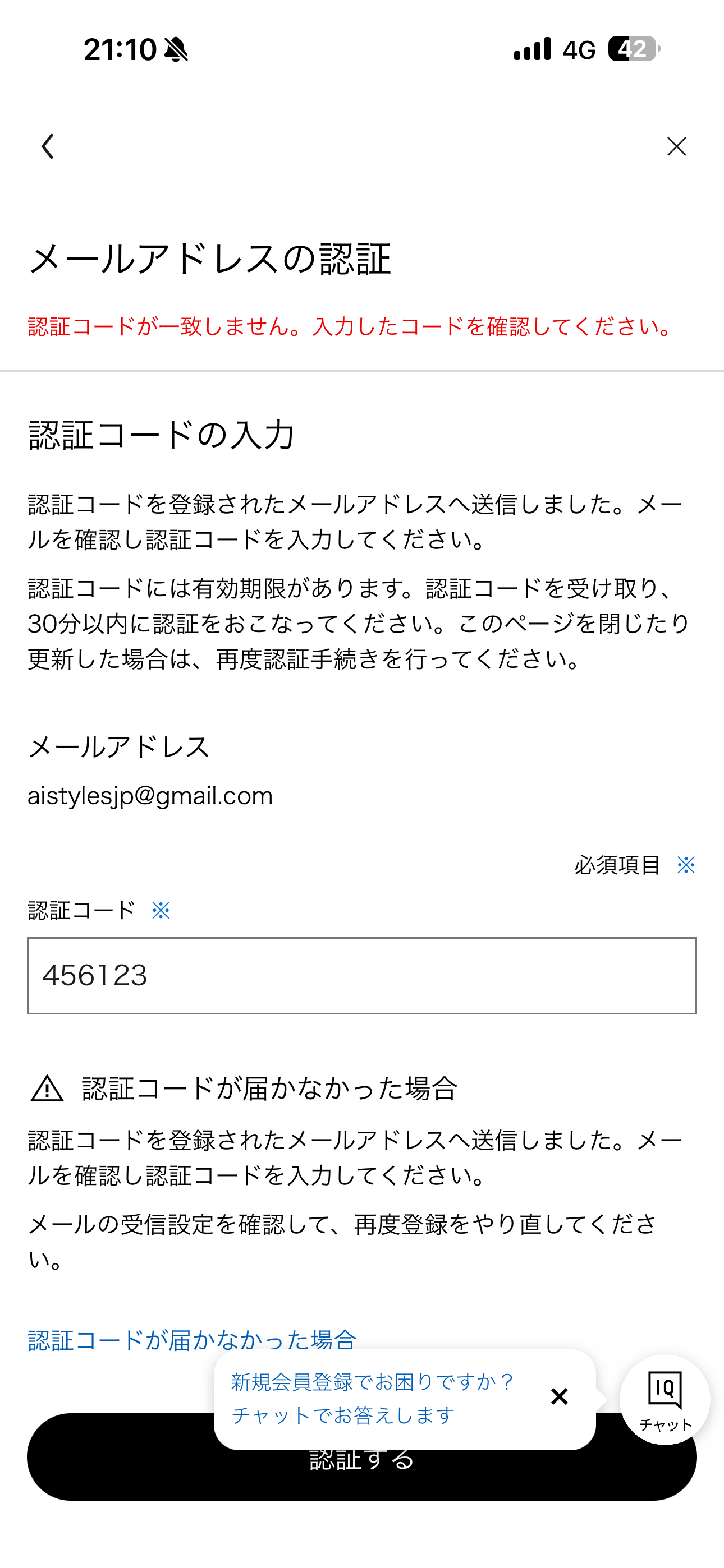 GU iOS 会員登録 間違った認証コード.PNG