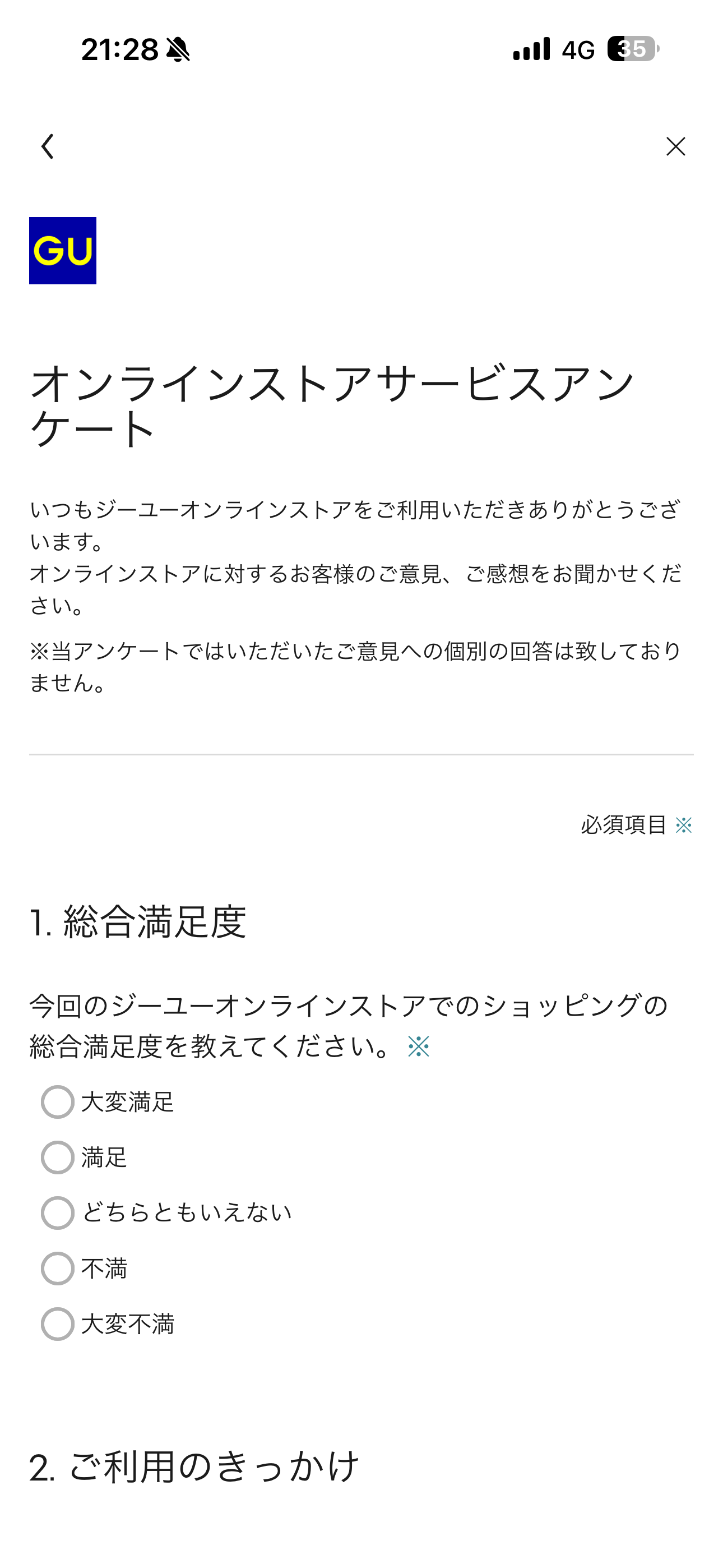 GU iOS 会員証 オンラインストアサービスアンケート.PNG