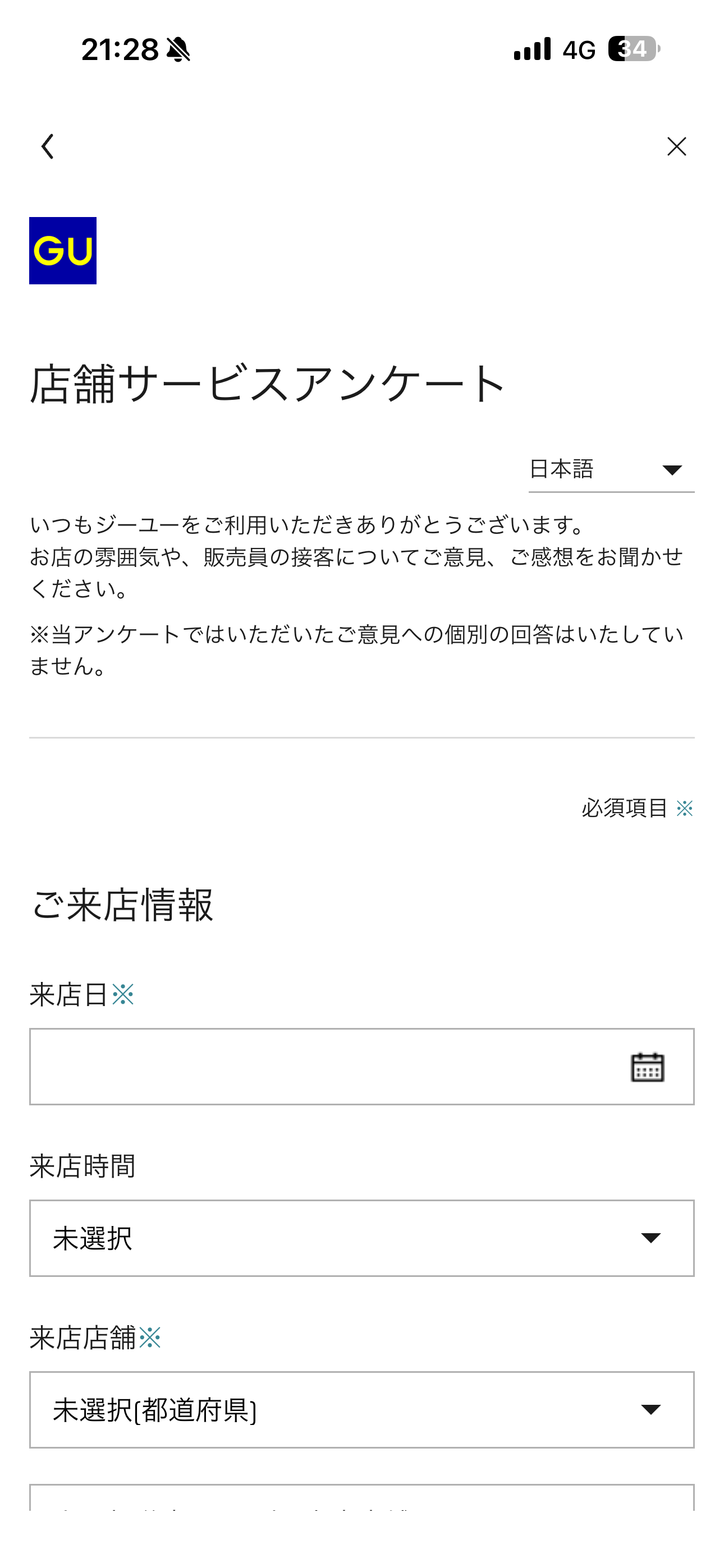 GU iOS 会員証 店舗サービスアンケート.PNG