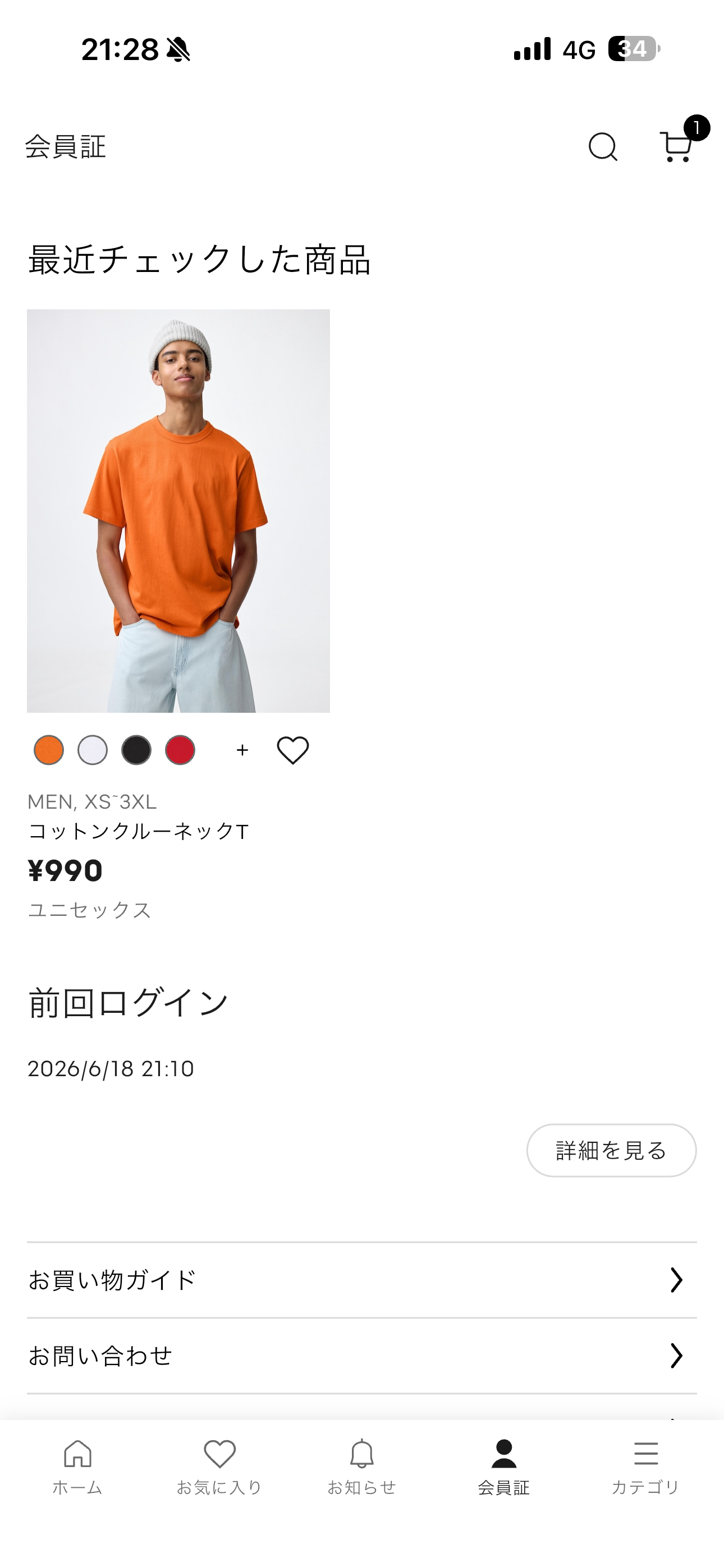 GU iOS 会員証 最近チェックした商品.PNG