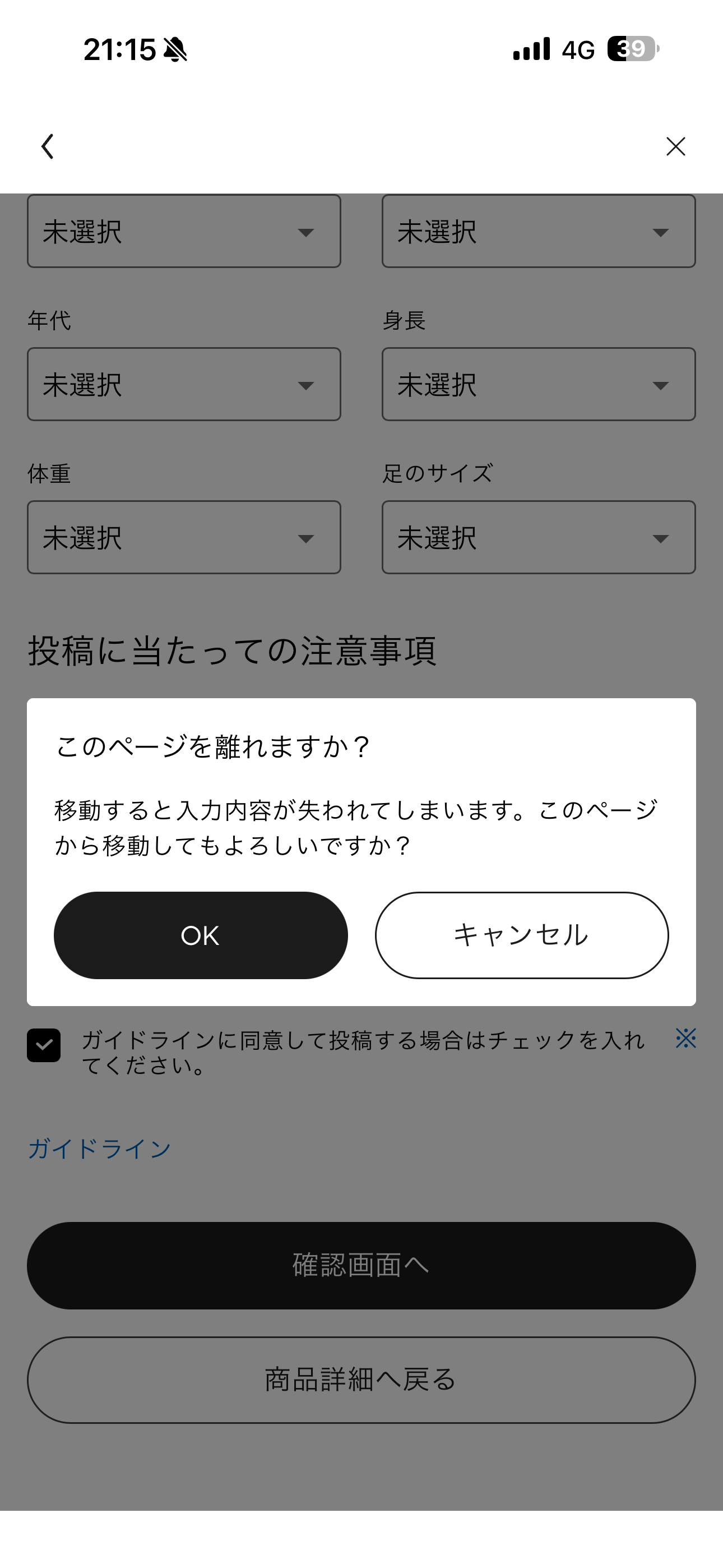 GU iOS 商品 レビューの投稿離脱.PNG
