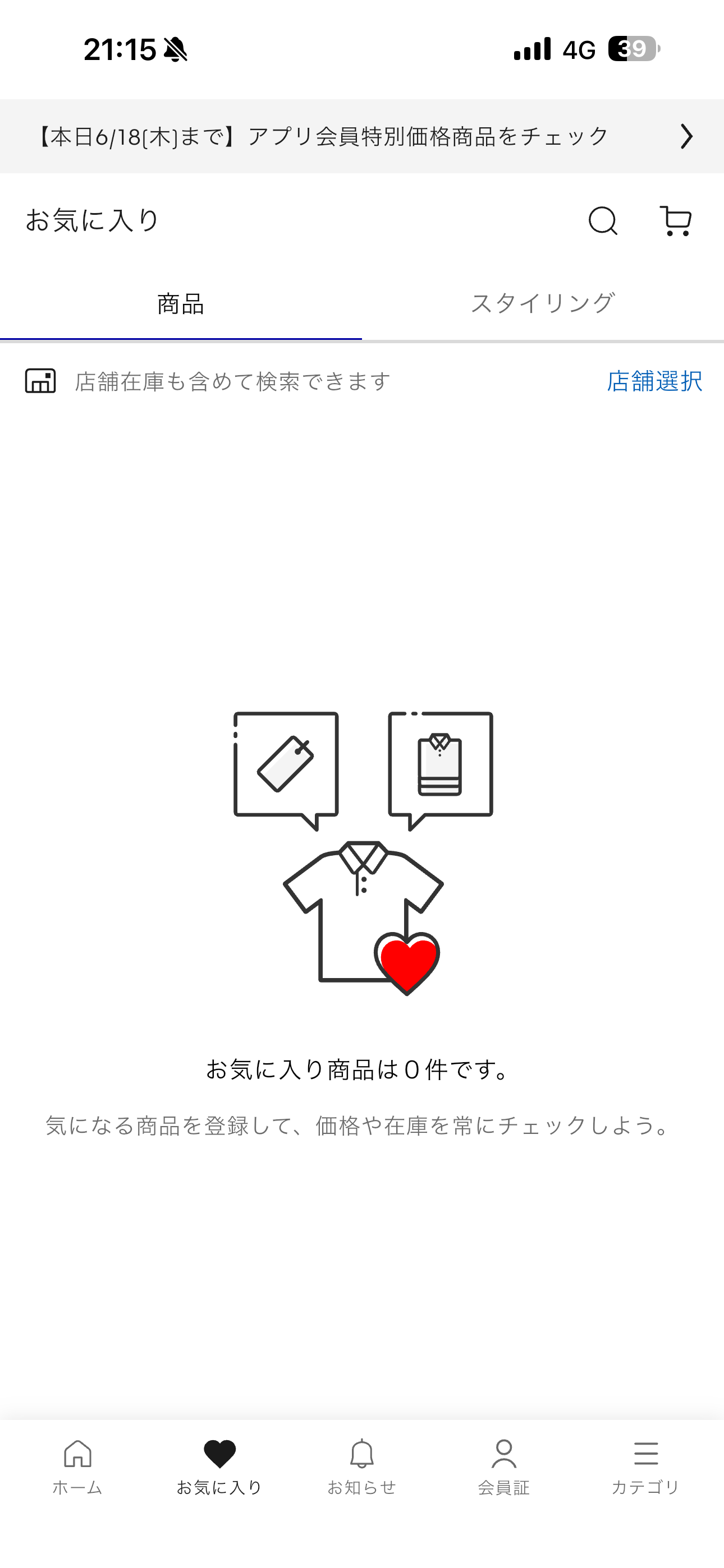 GU iOS 商品をお気に入りに追加 ios-1.PNG