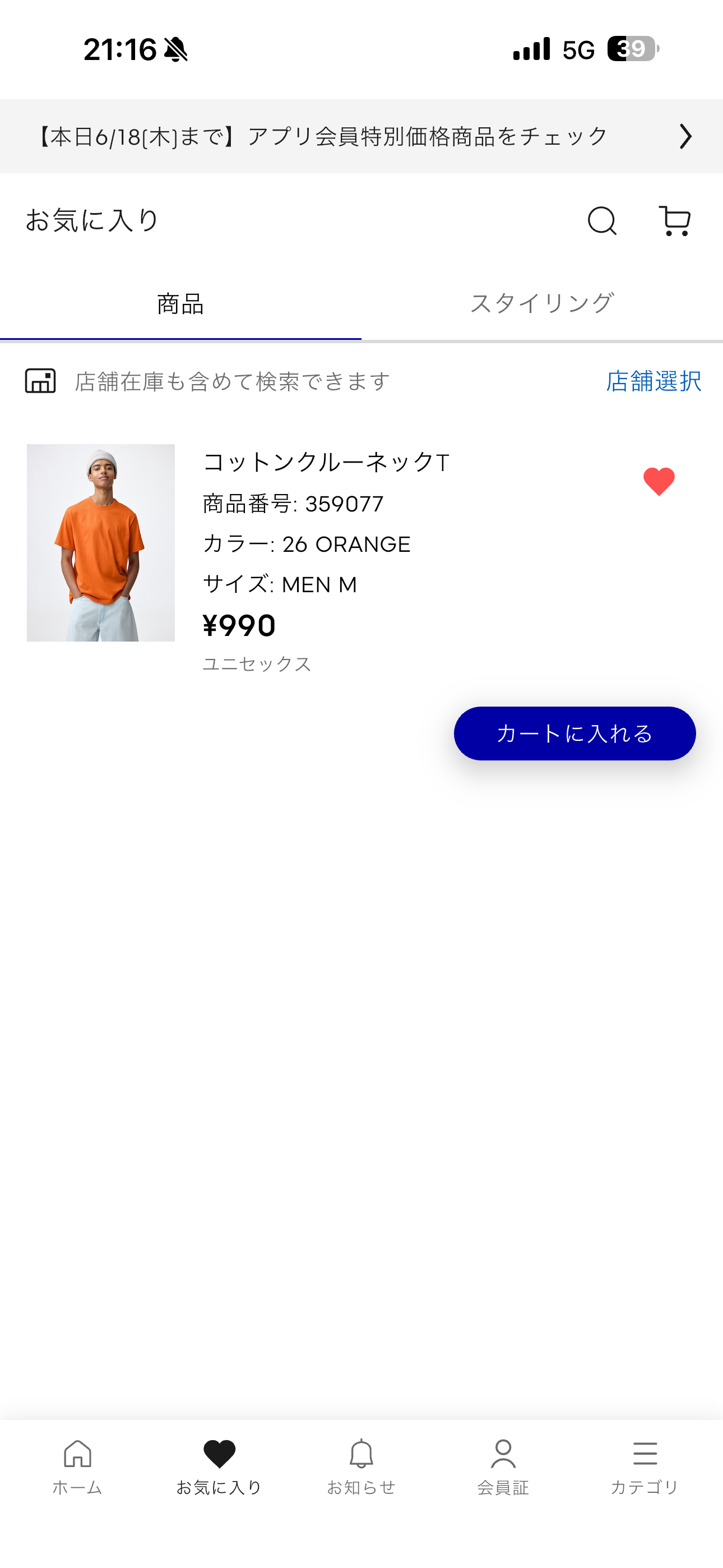 GU iOS 商品をお気に入りに追加 ios-5.PNG