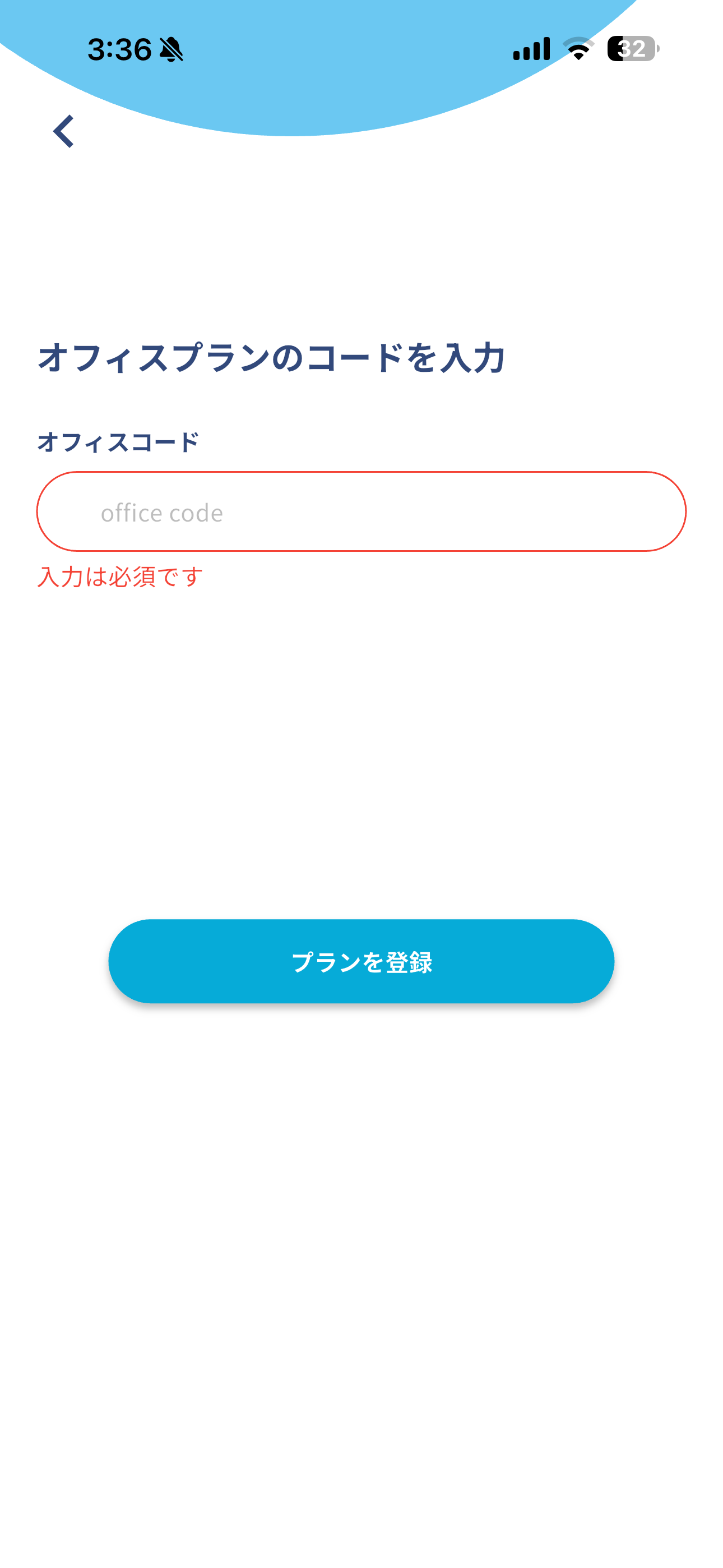 アイカサ iOS オフィスプランの選択 オフィスコード未入力.PNG