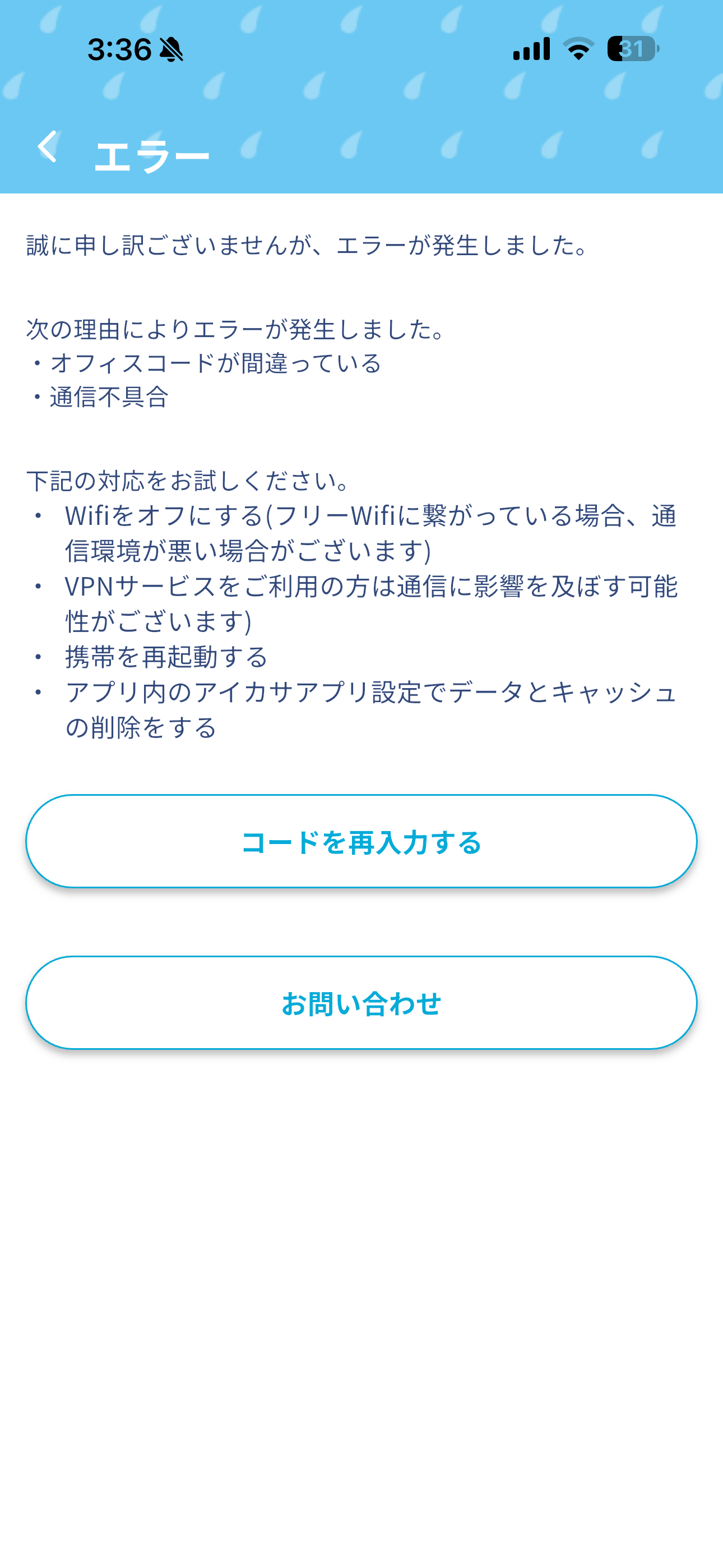 アイカサ iOS オフィスプランの選択 間違ったオフィスコード.PNG