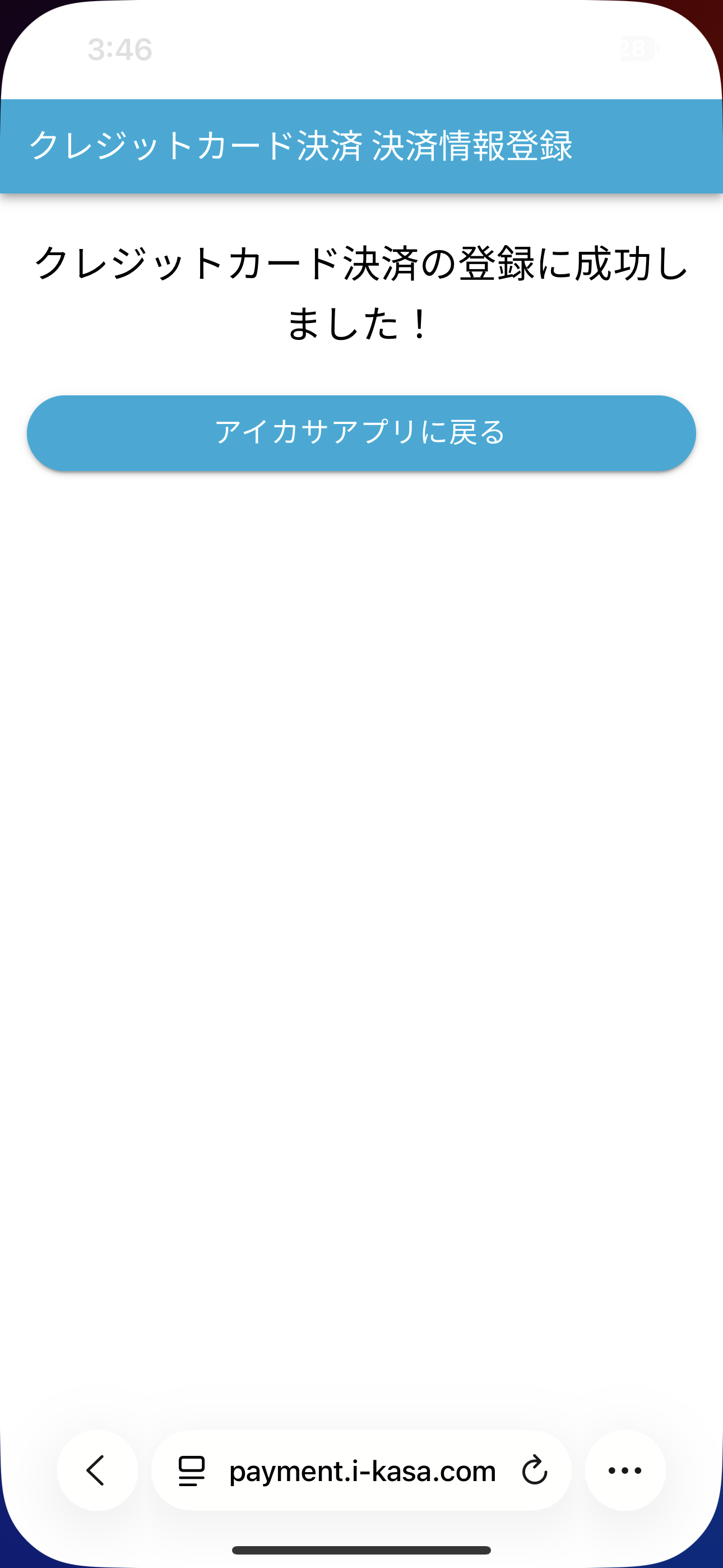 アイカサ iOS クレジットカードの登録 ios-3.PNG