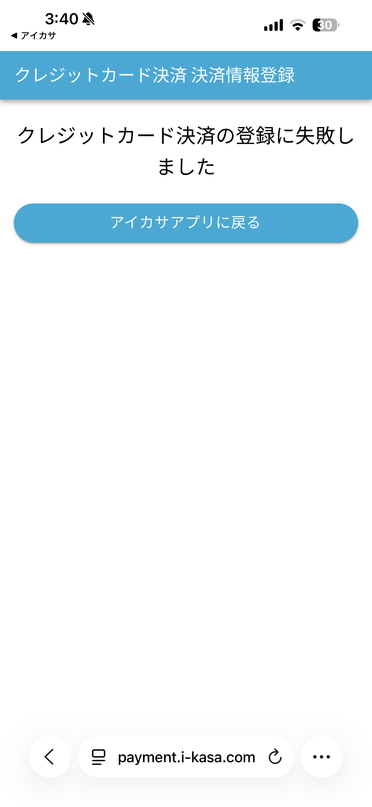 アイカサ iOS クレジットカードの登録失敗 ios-2.PNG