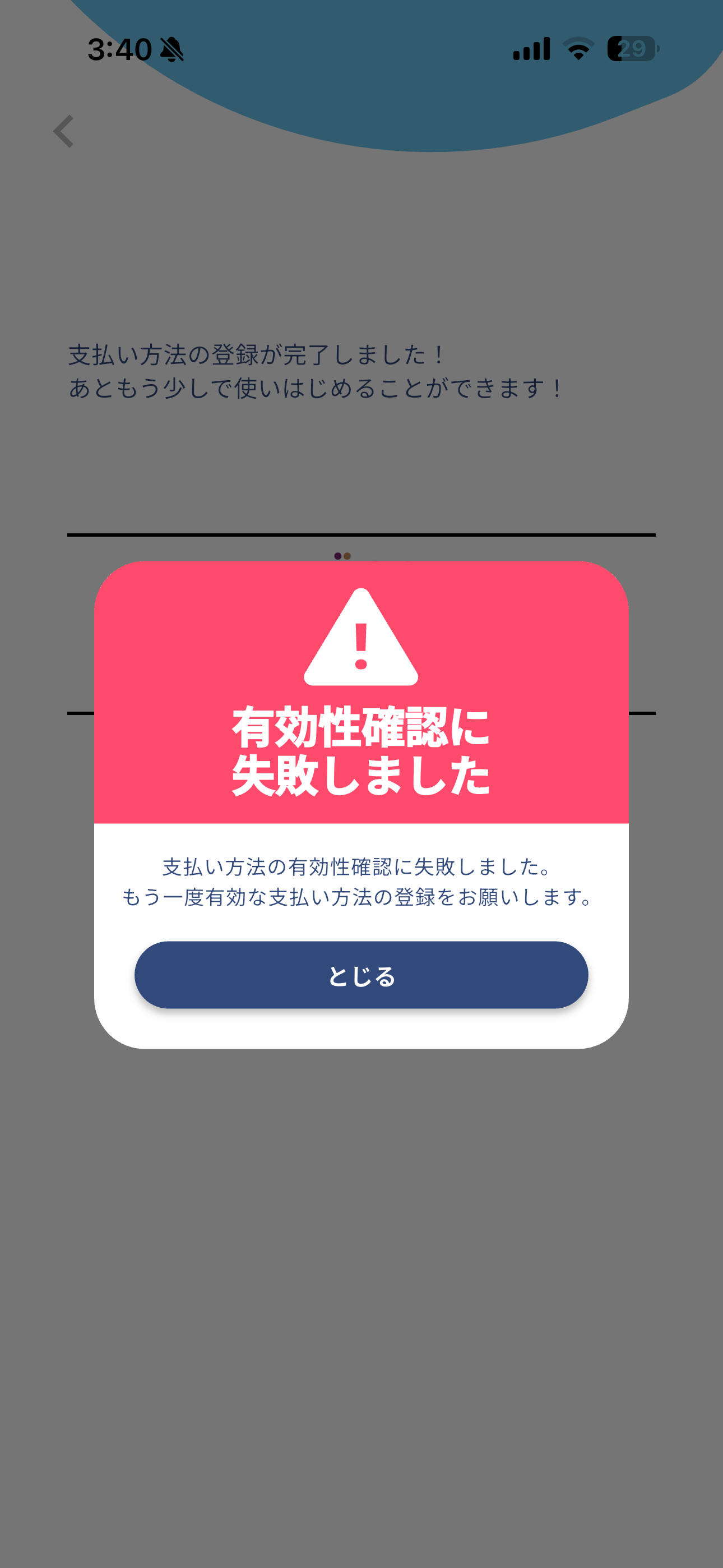 アイカサ iOS クレジットカードの登録失敗 ios-5.PNG