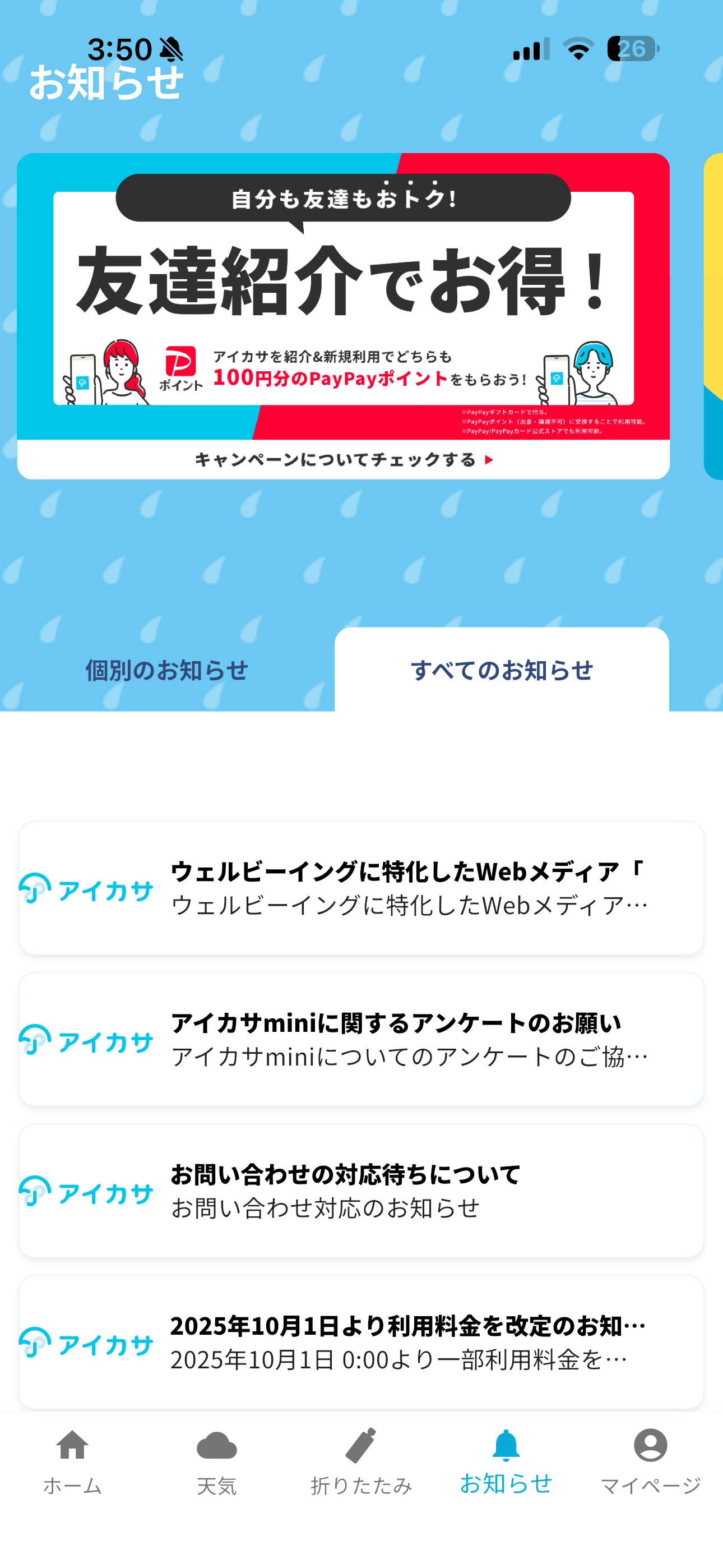 アイカサ iOS ホーム画面 すべてのお知らせ.PNG
