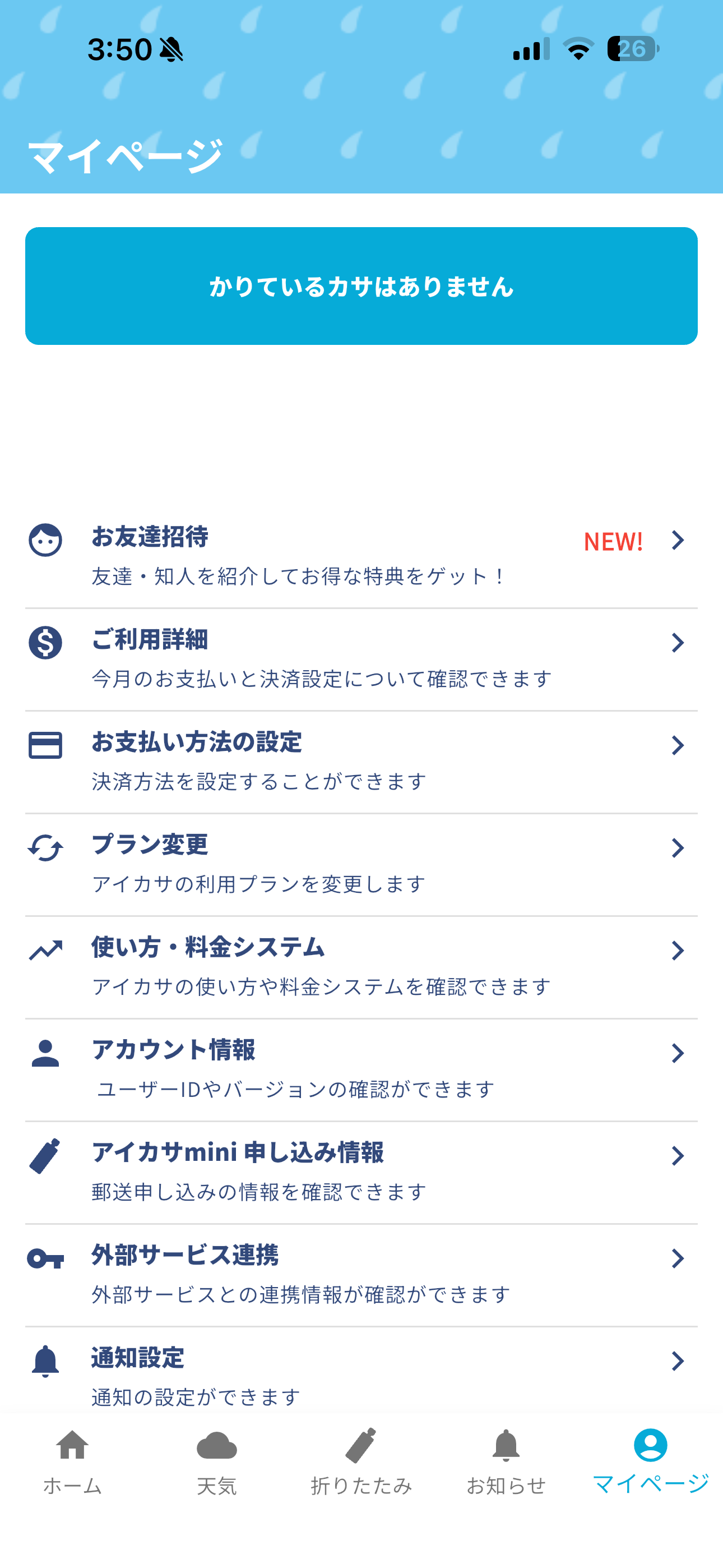アイカサ iOS ホーム画面 マイページ.PNG