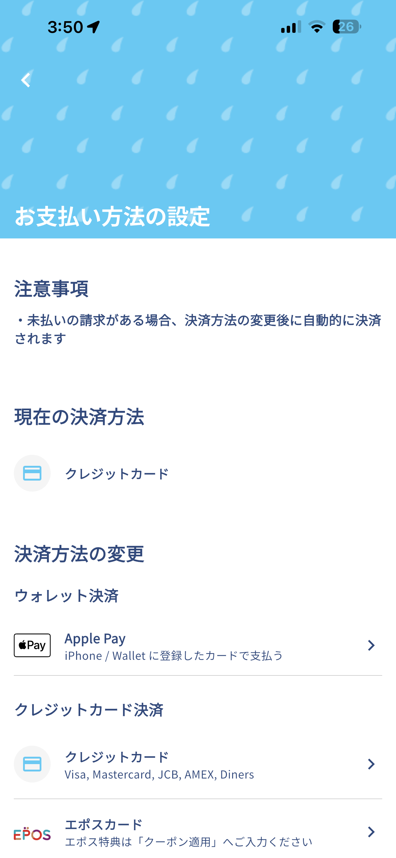 アイカサ iOS マイページ お支払い方法の設定.PNG