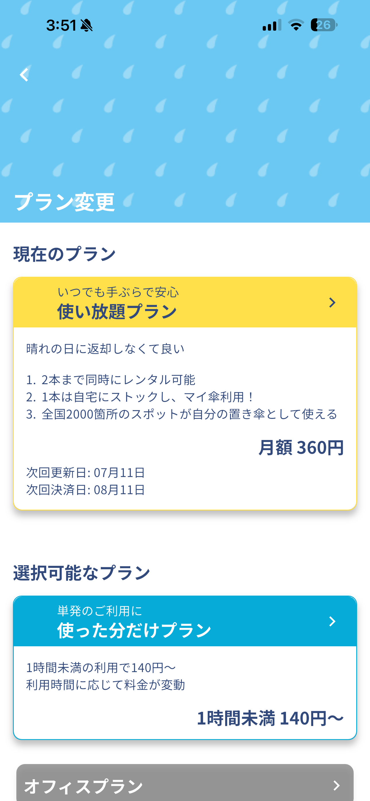 アイカサ iOS マイページ プラン変更.PNG