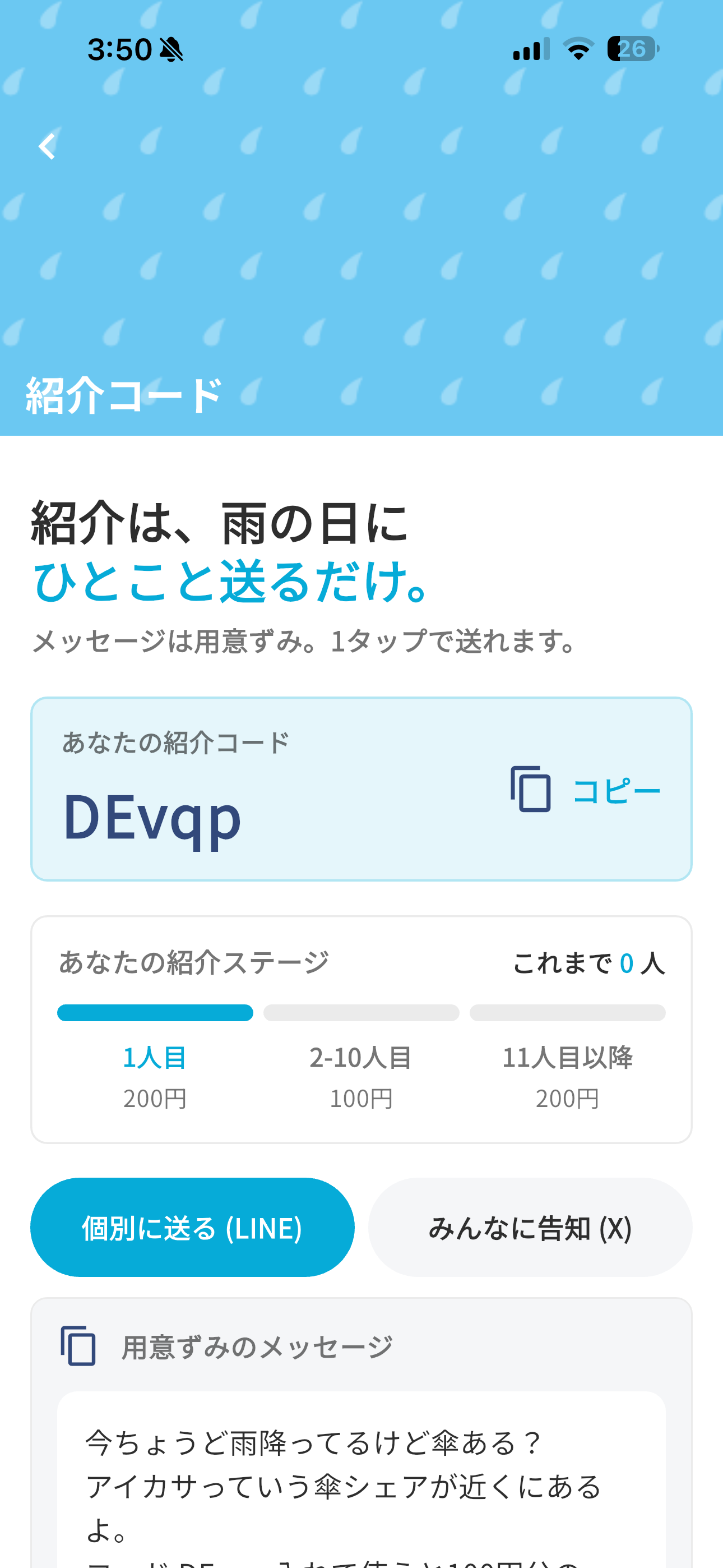 アイカサ iOS マイページ 自分の紹介コード.PNG