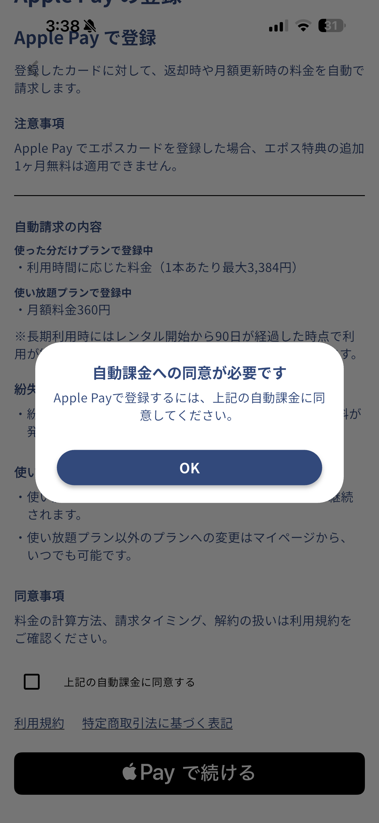 アイカサ iOS 未ログイン 同意未チェック.PNG