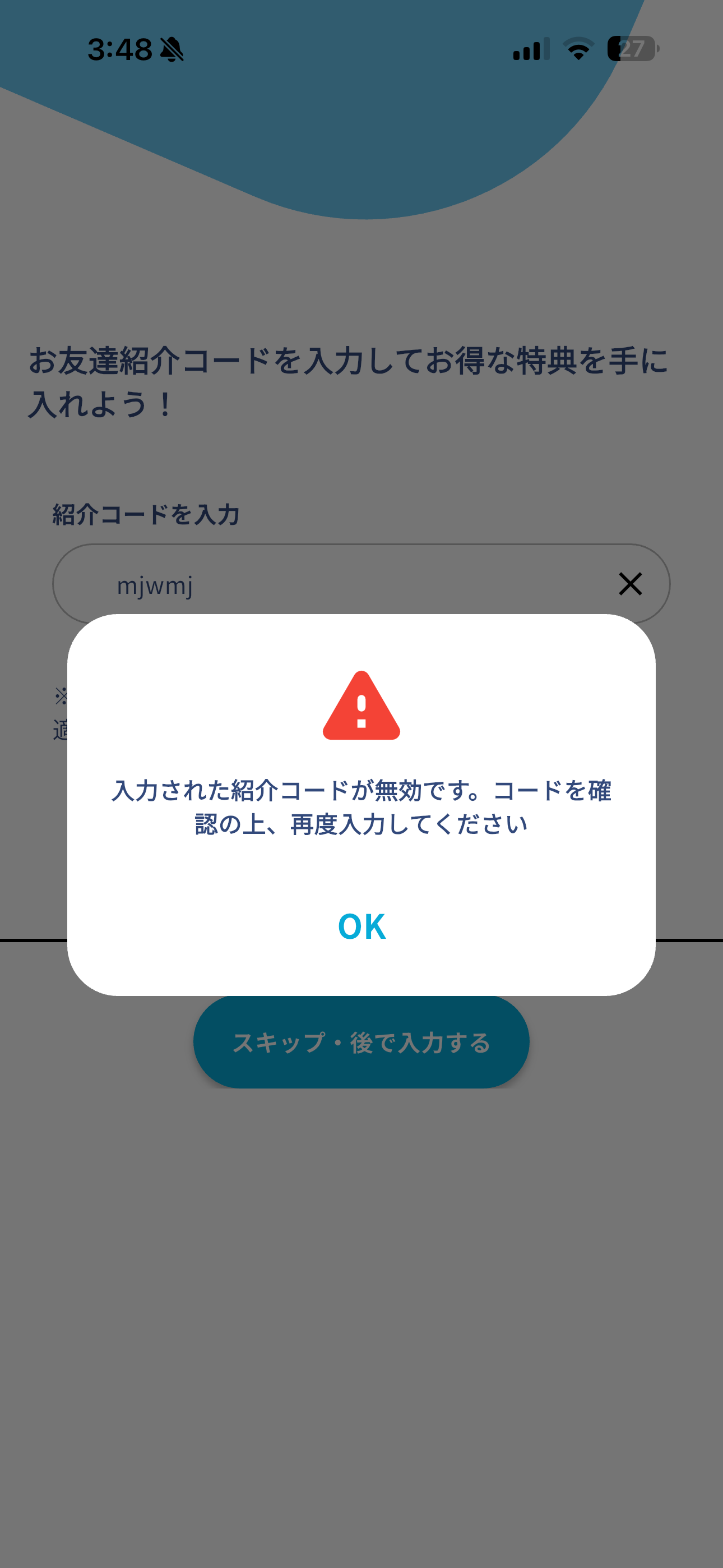 アイカサ iOS 紹介コードの入力 無効な紹介コード.PNG