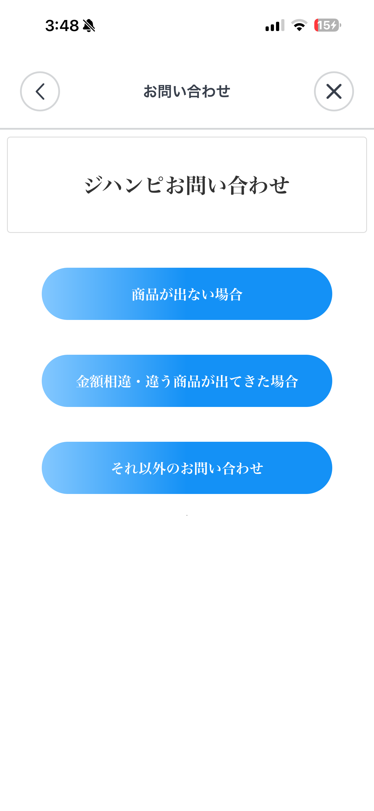 ジハンピ iOS メニュー お問い合わせ.PNG