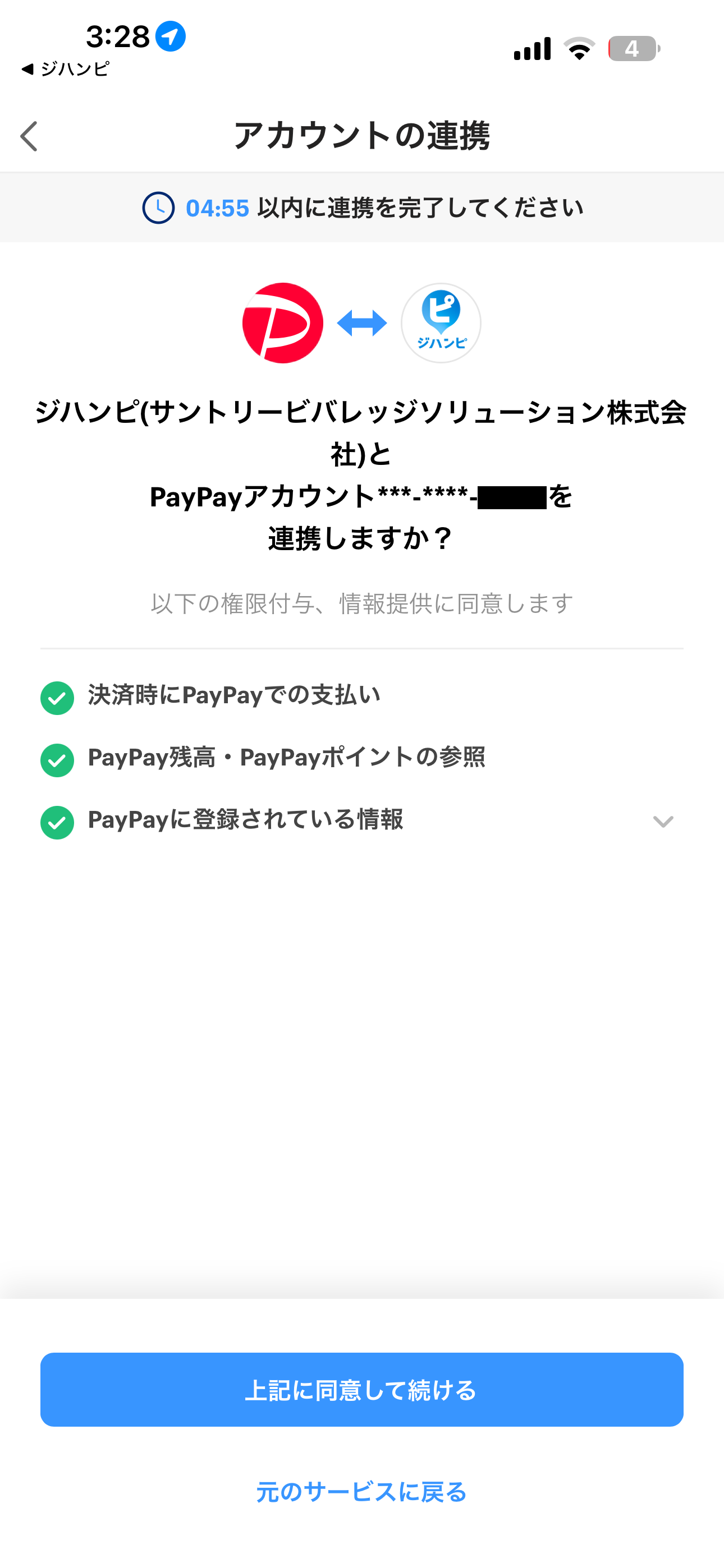 ジハンピ iOS 支払い方法登録(PayPay) ios-08.PNG