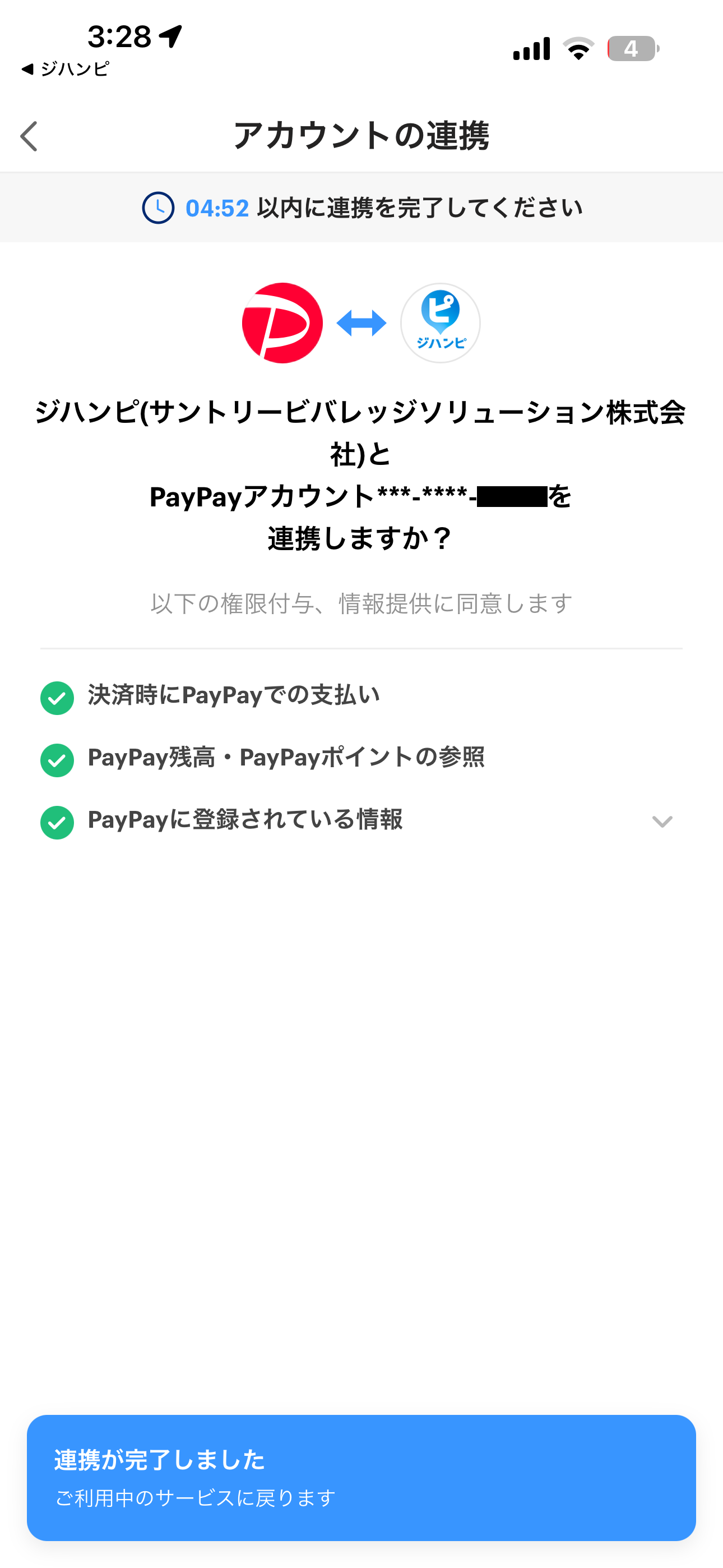 ジハンピ iOS 支払い方法登録(PayPay) ios-09.PNG
