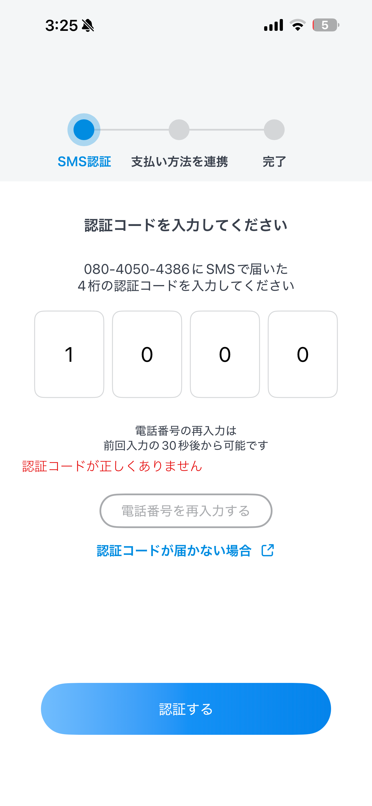 ジハンピ iOS 支払い方法登録(PayPay) 認証コードの間違い.PNG