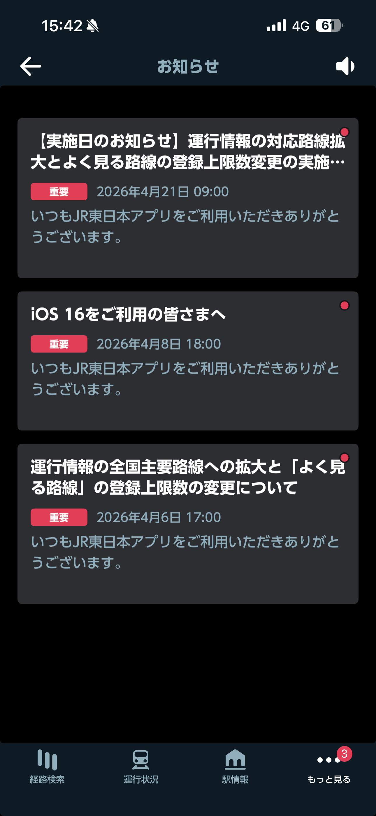 JR東日本アプリ iOS お知らせ ios-1.PNG