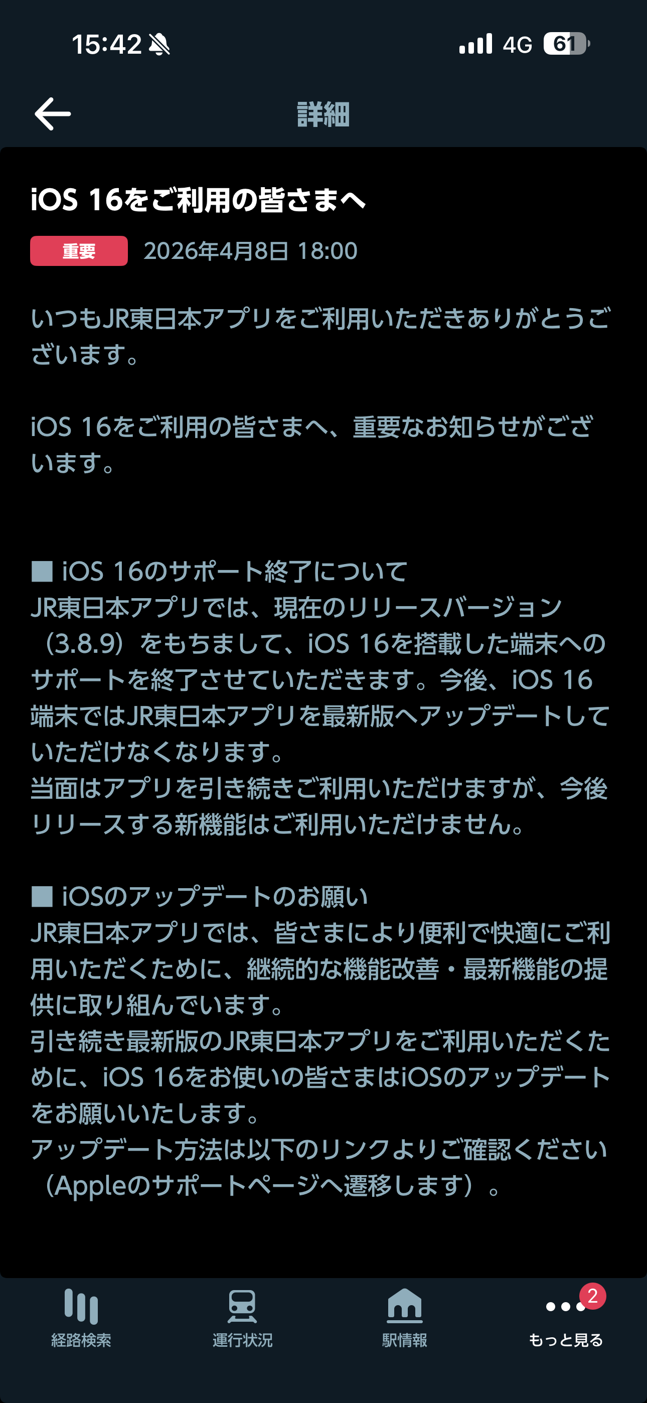 JR東日本アプリ iOS お知らせ 詳細.PNG