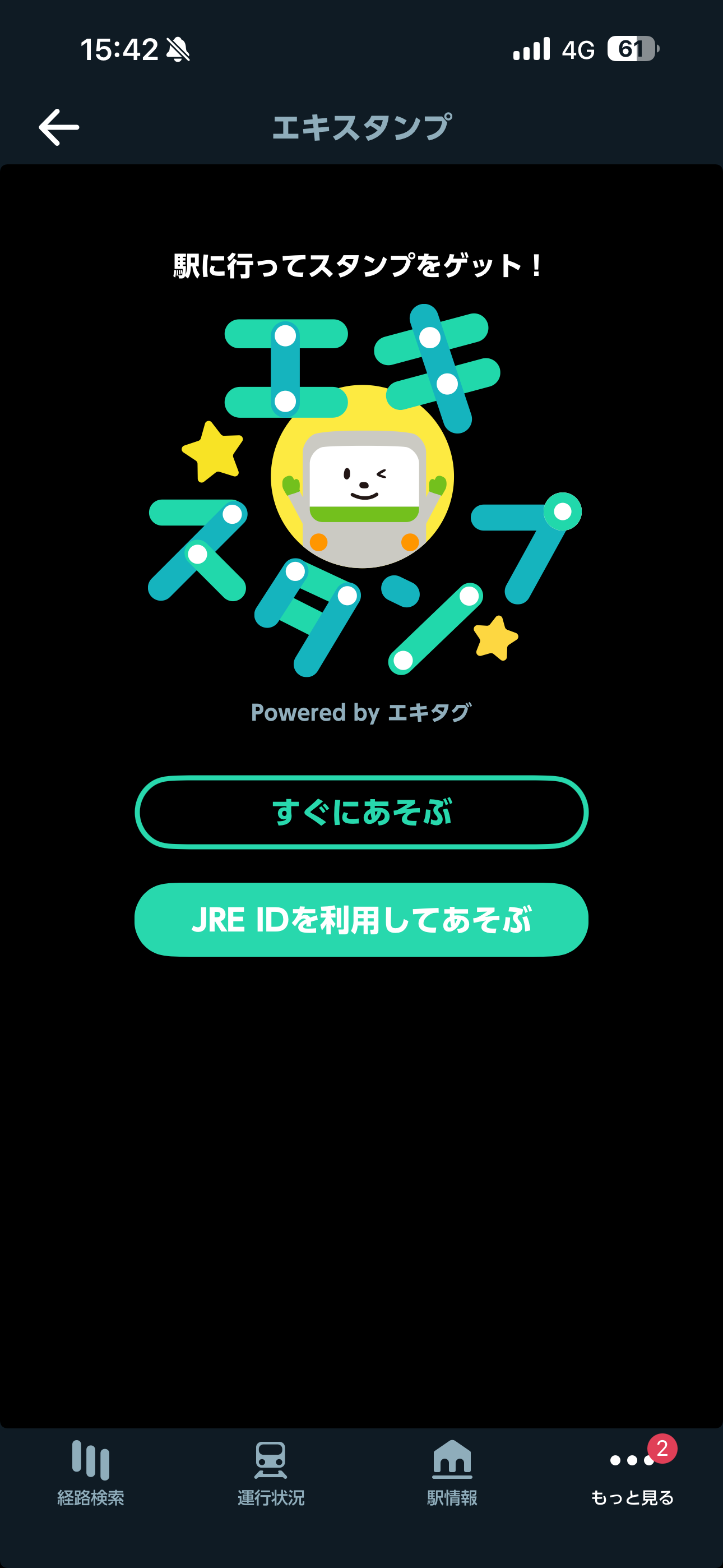 JR東日本アプリ iOS もっと見る エキスタンプ.PNG