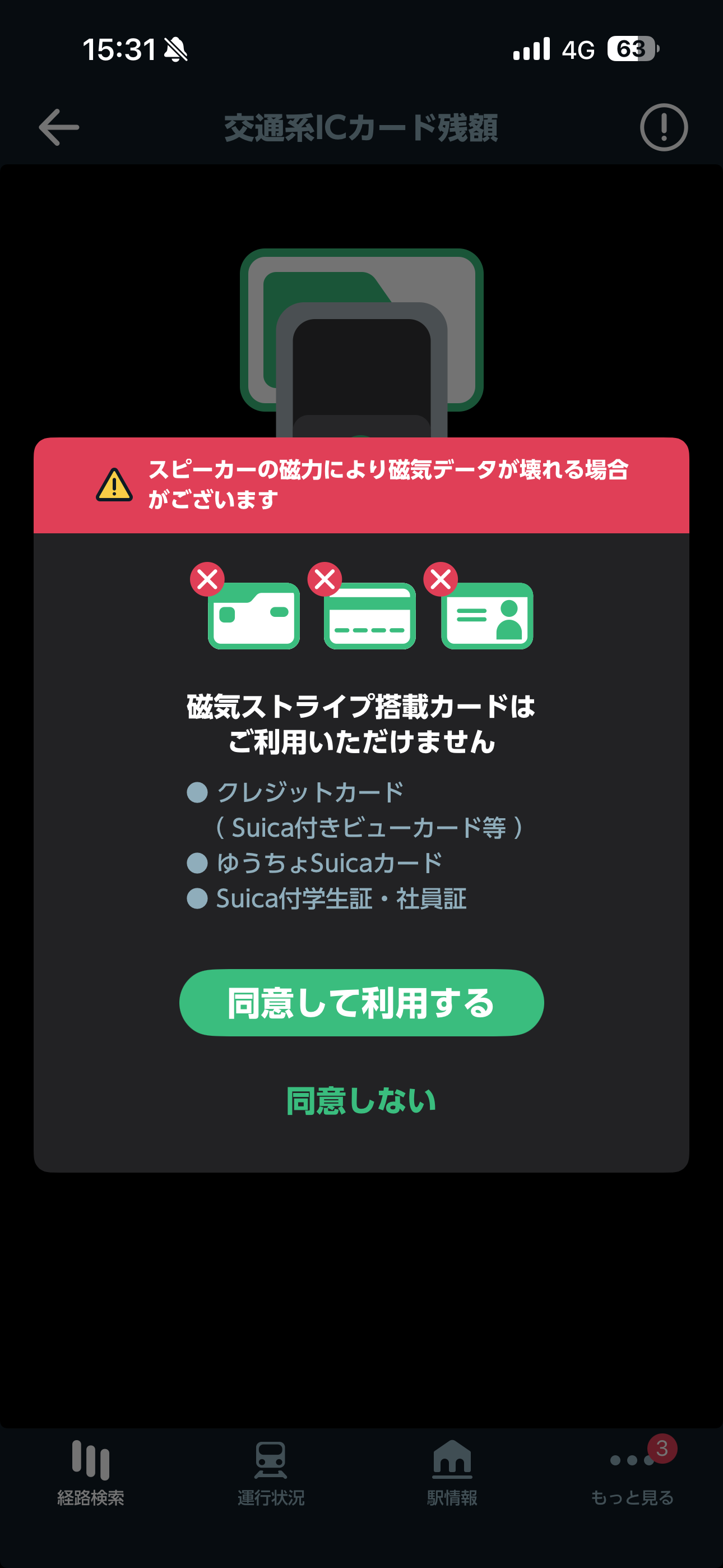 JR東日本アプリ iOS もっと見る 交通系ICカード残額01.PNG