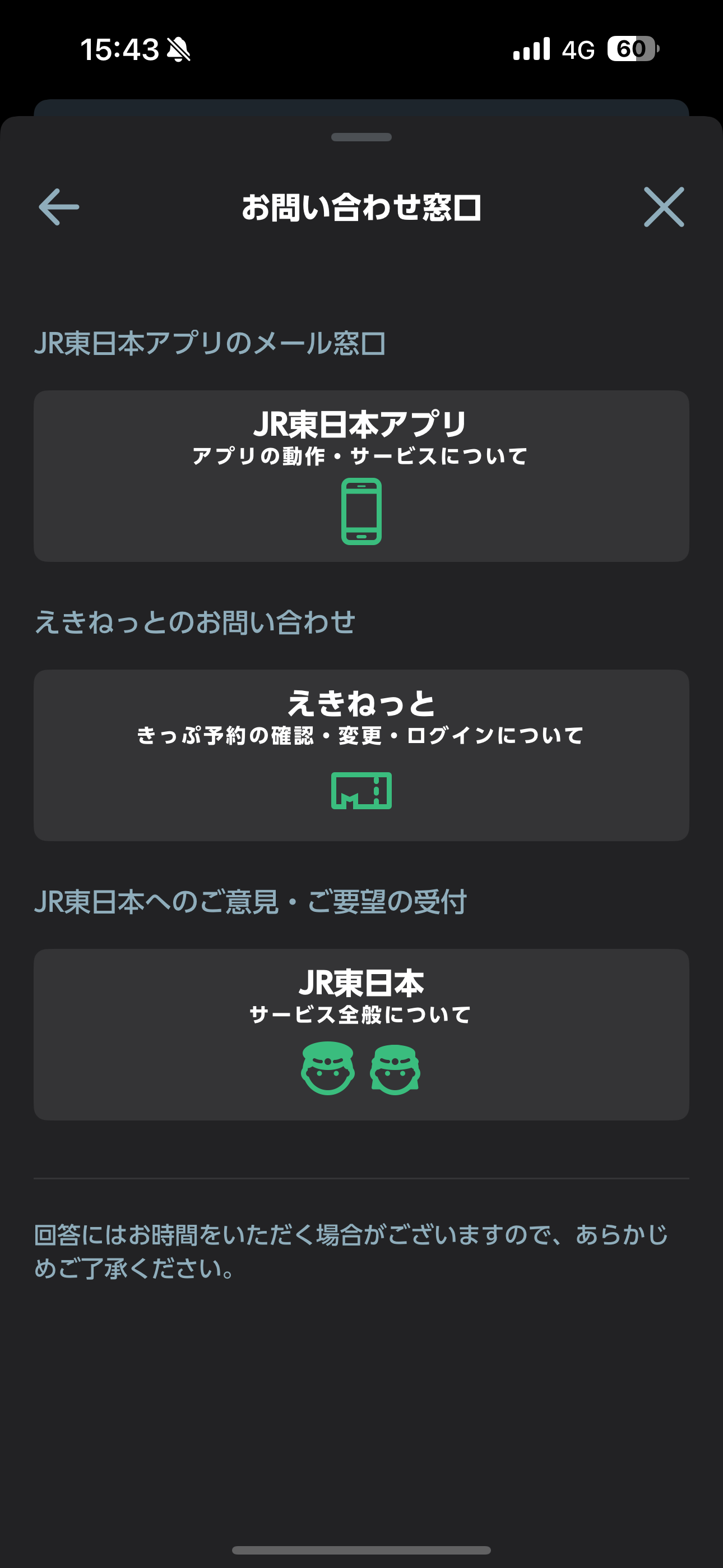 JR東日本アプリ iOS メニュー お問い合わせ窓口.PNG