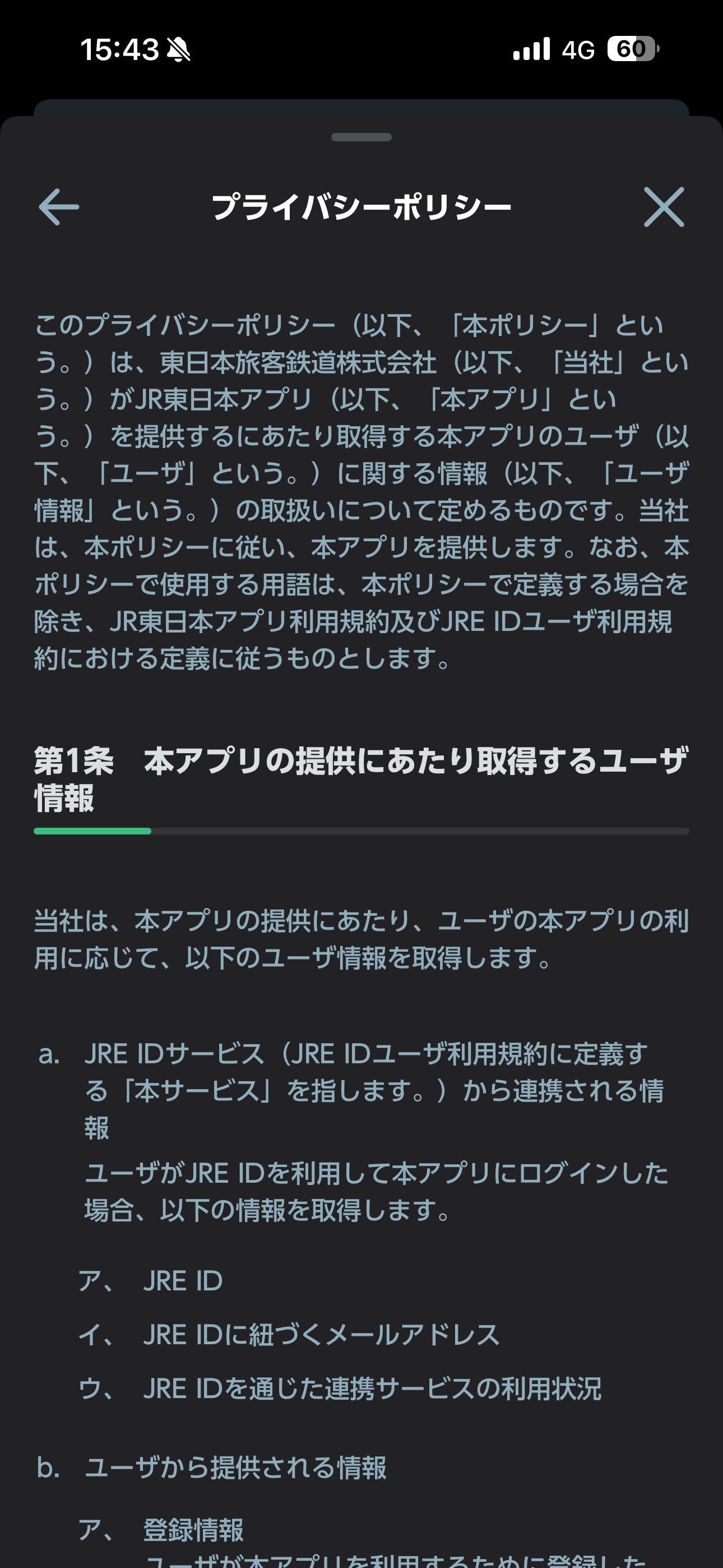 JR東日本アプリ iOS メニュー プライバシーポリシー.PNG