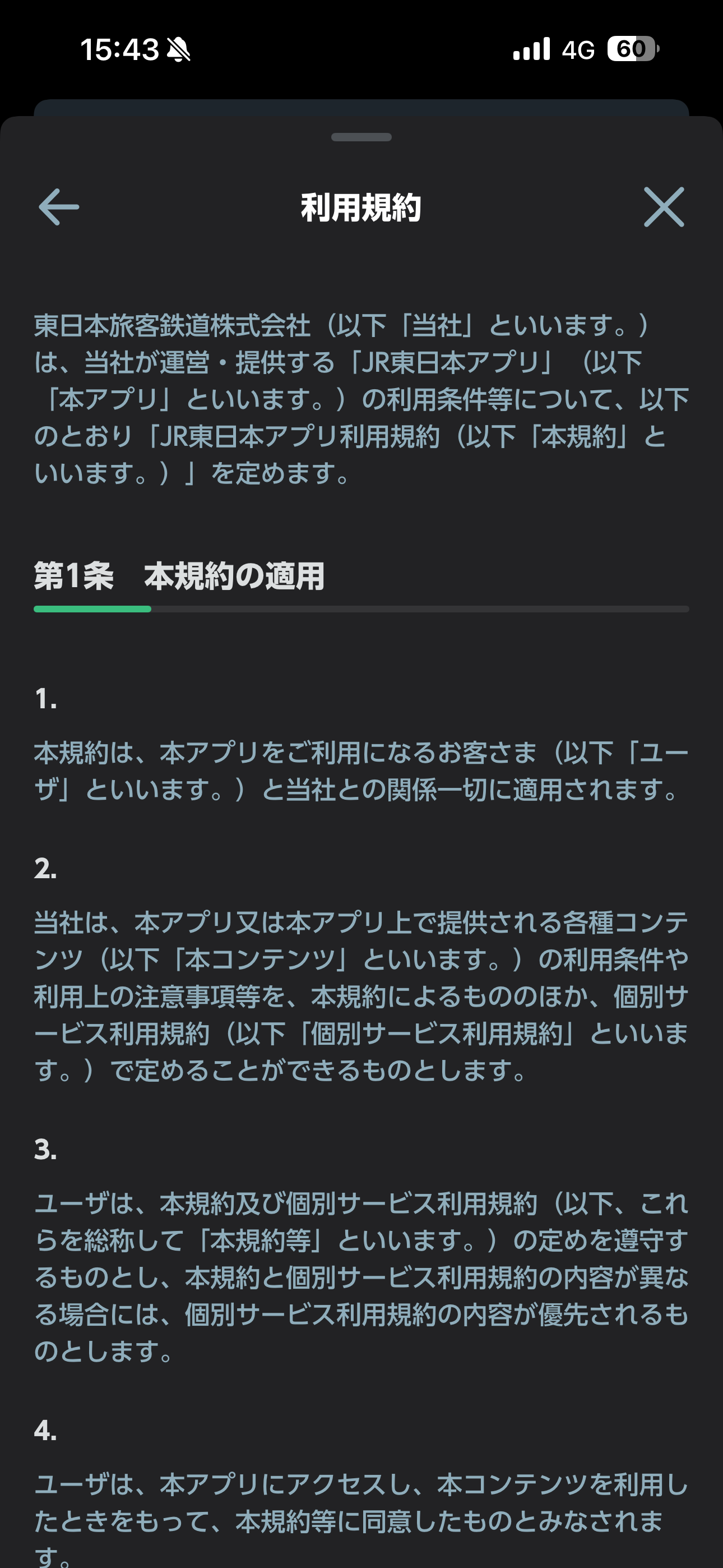 JR東日本アプリ iOS メニュー 利用規約.PNG