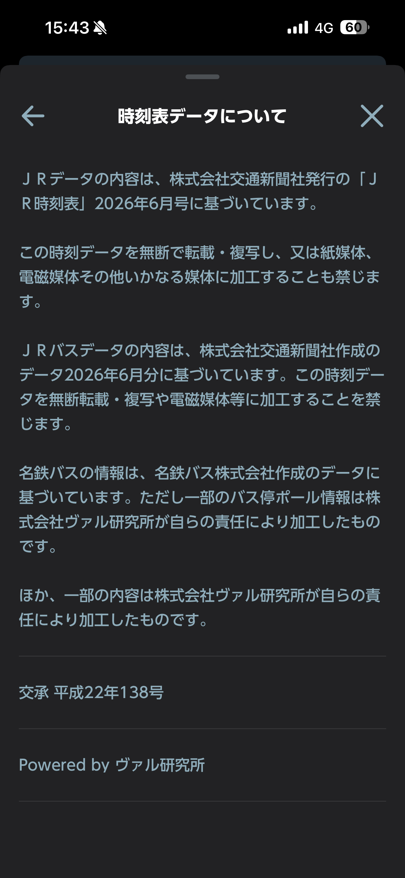 JR東日本アプリ iOS メニュー 時刻表データについて.PNG