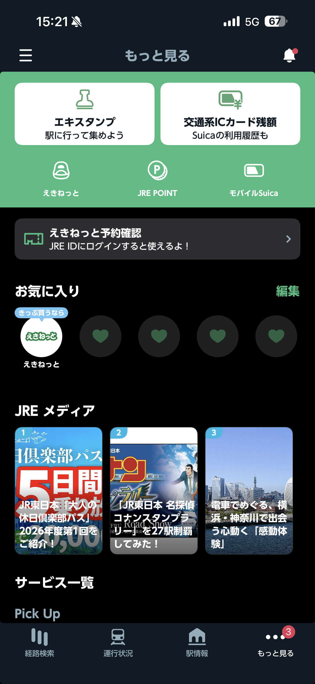 JR東日本アプリ iOS 未ログインホーム画面 もっと見る.PNG