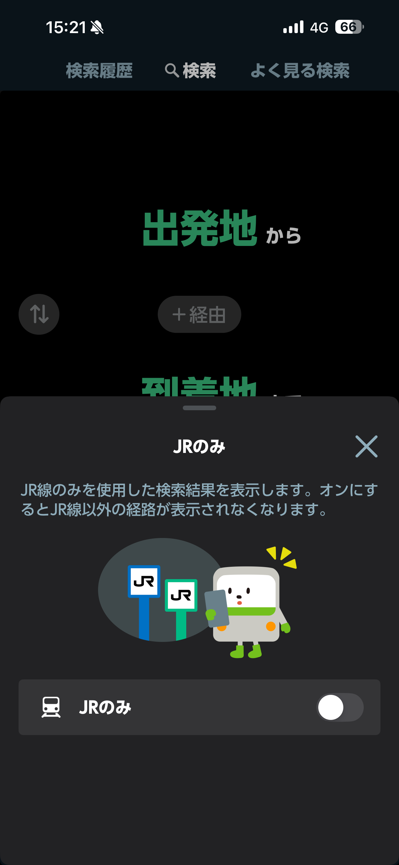 JR東日本アプリ iOS 検索 JRのみ.PNG