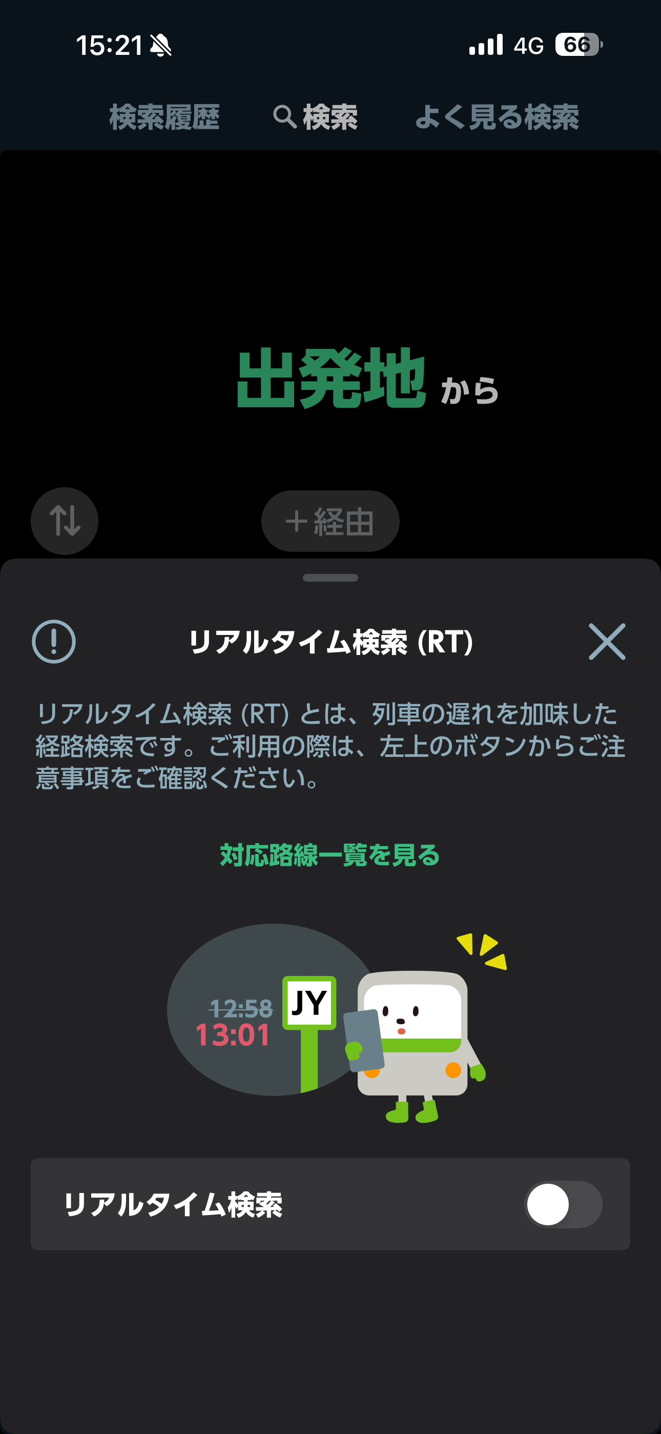 JR東日本アプリ iOS 検索 リアルタイム検索OFF.PNG