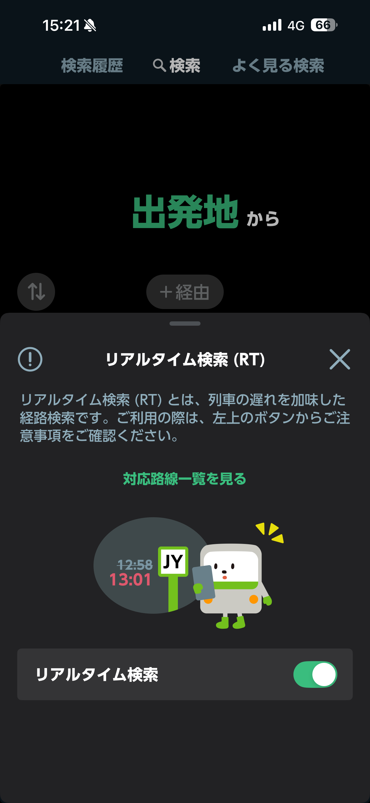 JR東日本アプリ iOS 検索 リアルタイム検索ON.PNG